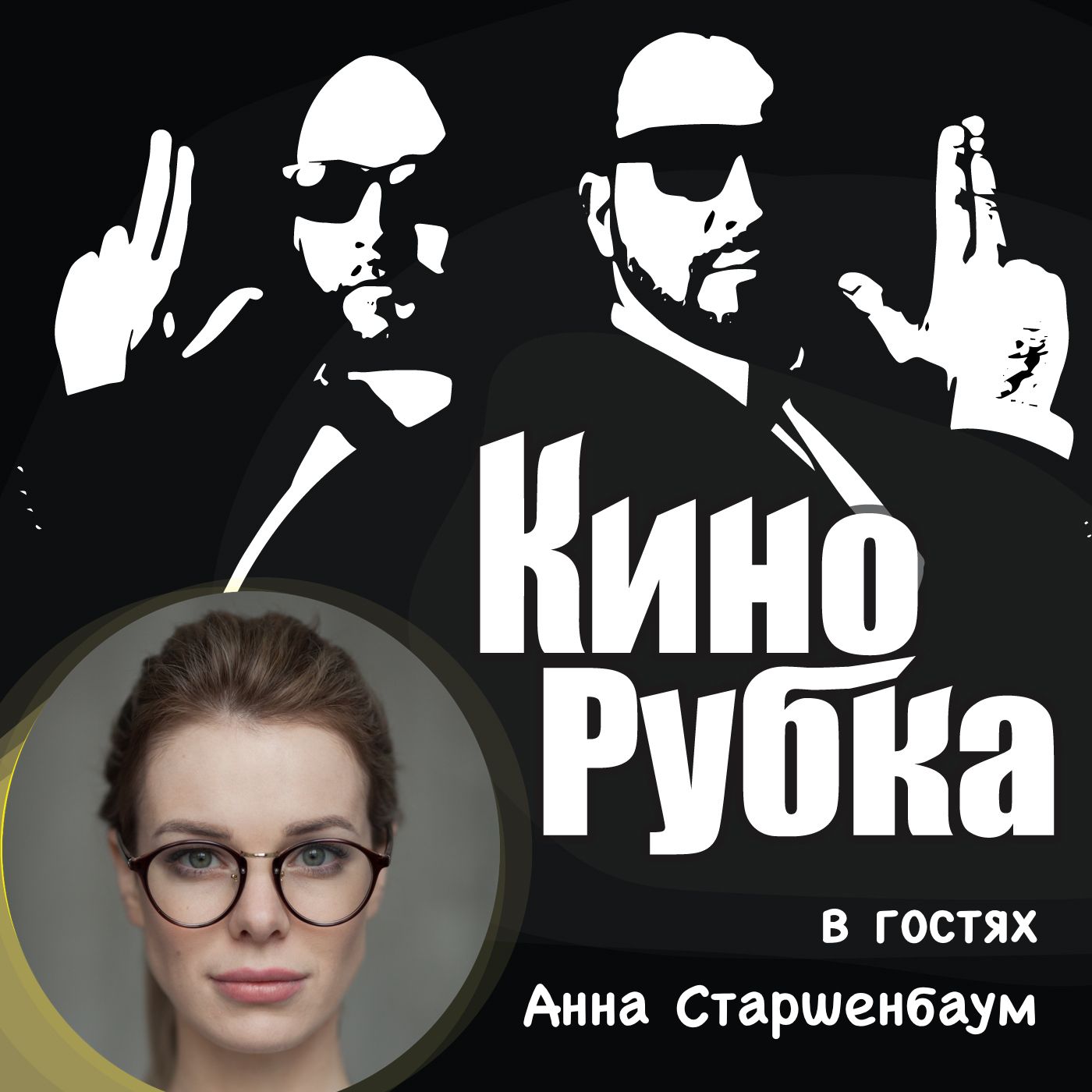 Павел Дикан Актриса театра и кино Анна Старшенбаум