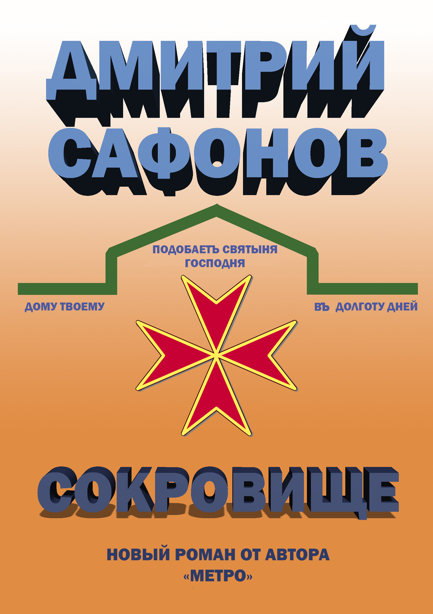 Сокровище, Дмитрий Сафонов – скачать книгу fb2, epub, pdf на ЛитРес