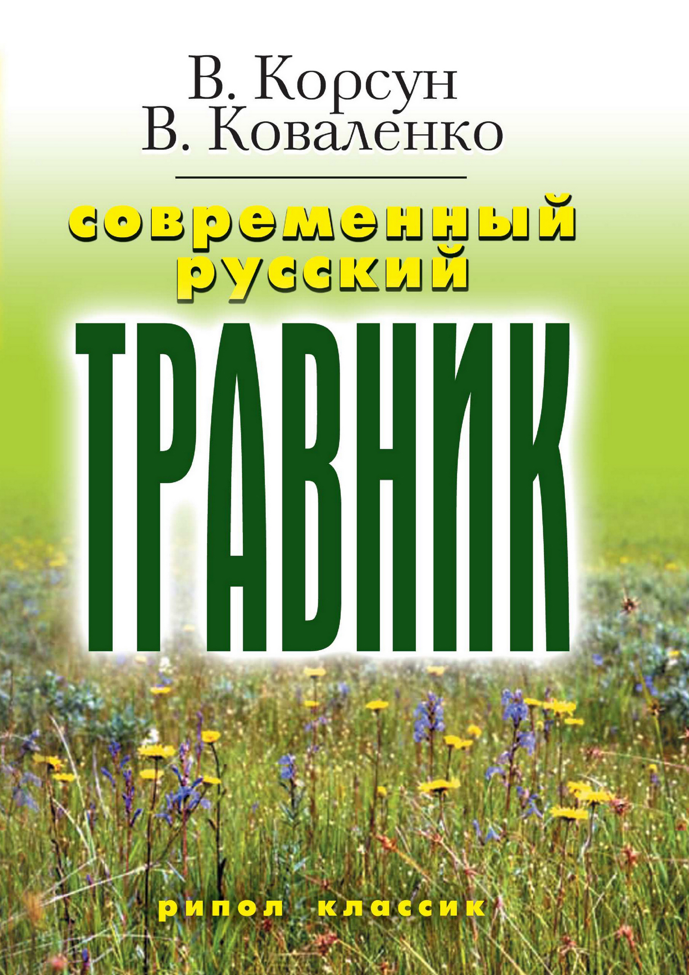 Современный русский травник