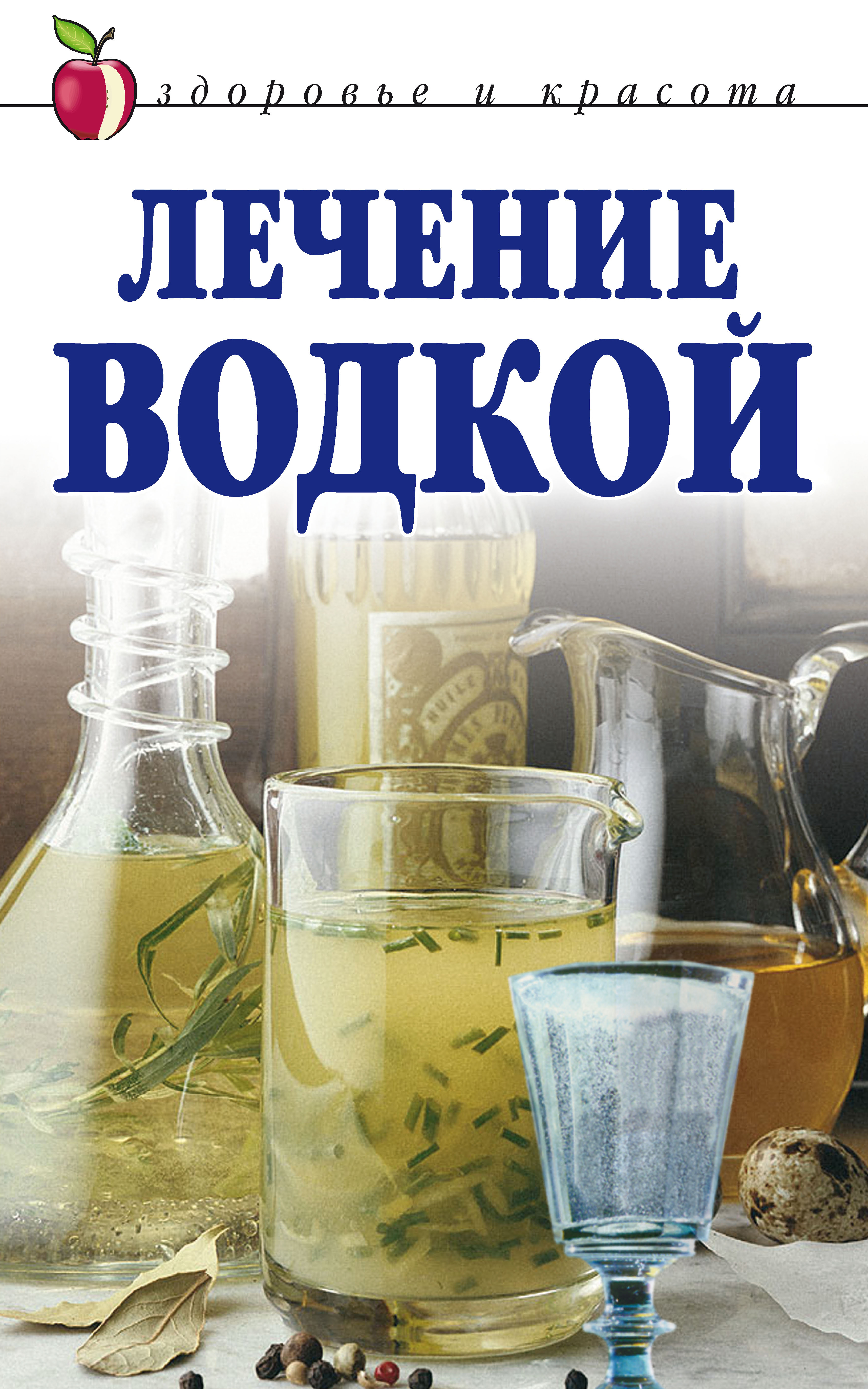 Лечение водкой, Татьяна Лагутина – скачать книгу fb2, epub, pdf на ЛитРес