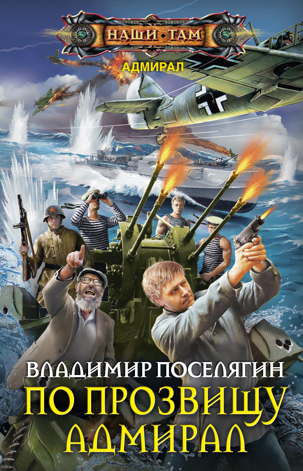 Слушать аудиокниги владимира поселягина адмирал. Историческая фантастика книги. Фантастика попаданцы.