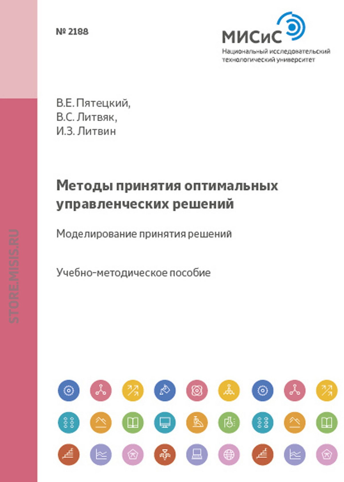 Методы принятия оптимальных управленческих решений. Моделирование принятия решений