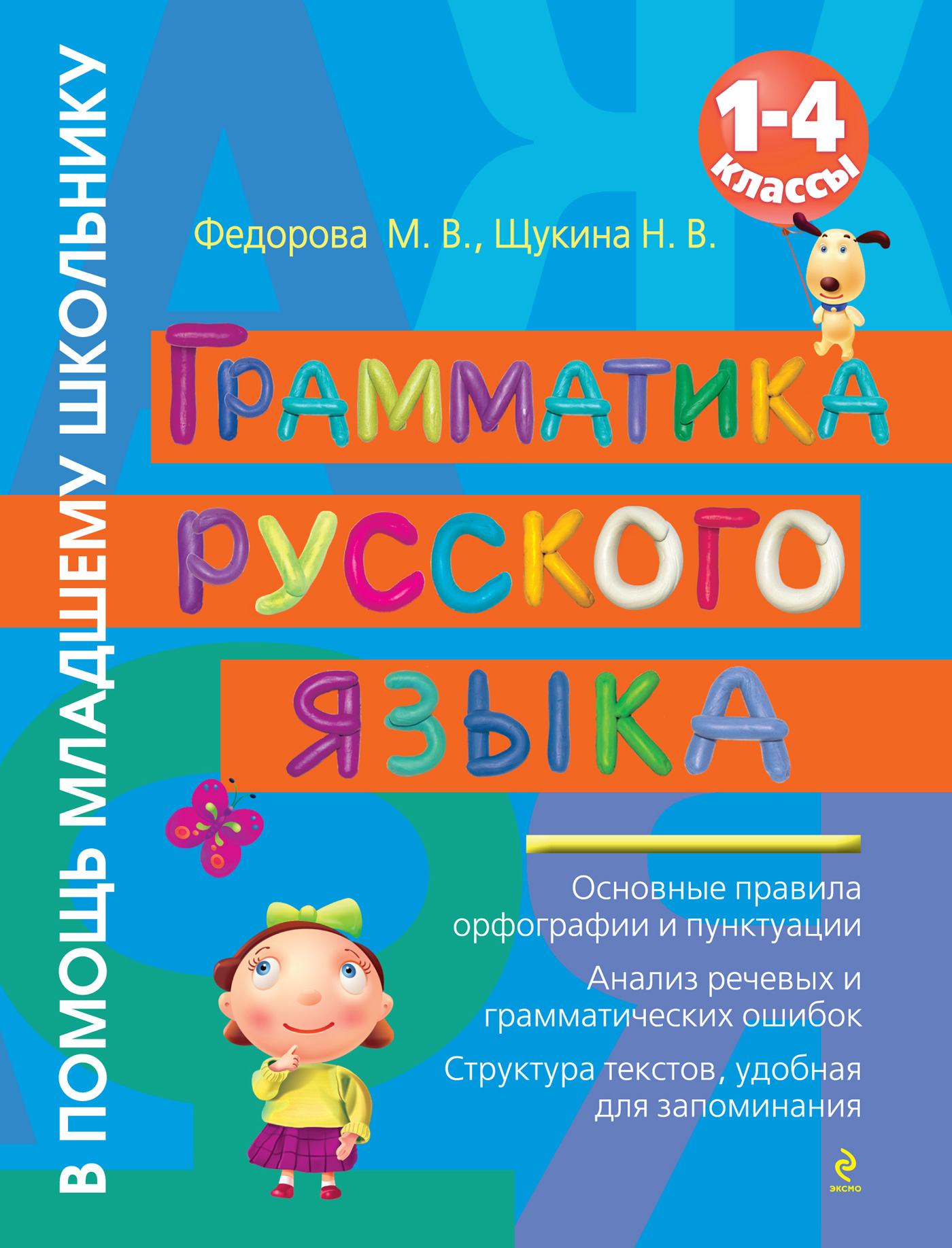 Грамматика русского языка. 1–4 классы, Маргарита Владимировна Федорова –  скачать pdf на ЛитРес