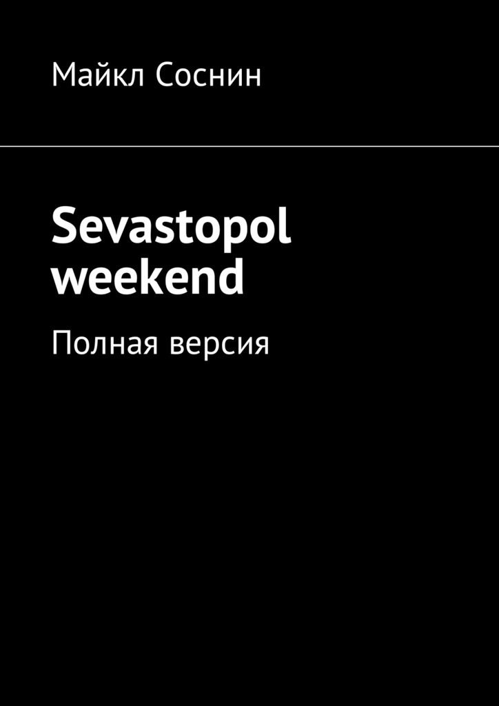 Майкл Соснин Sevastopol weekend. Полная версия