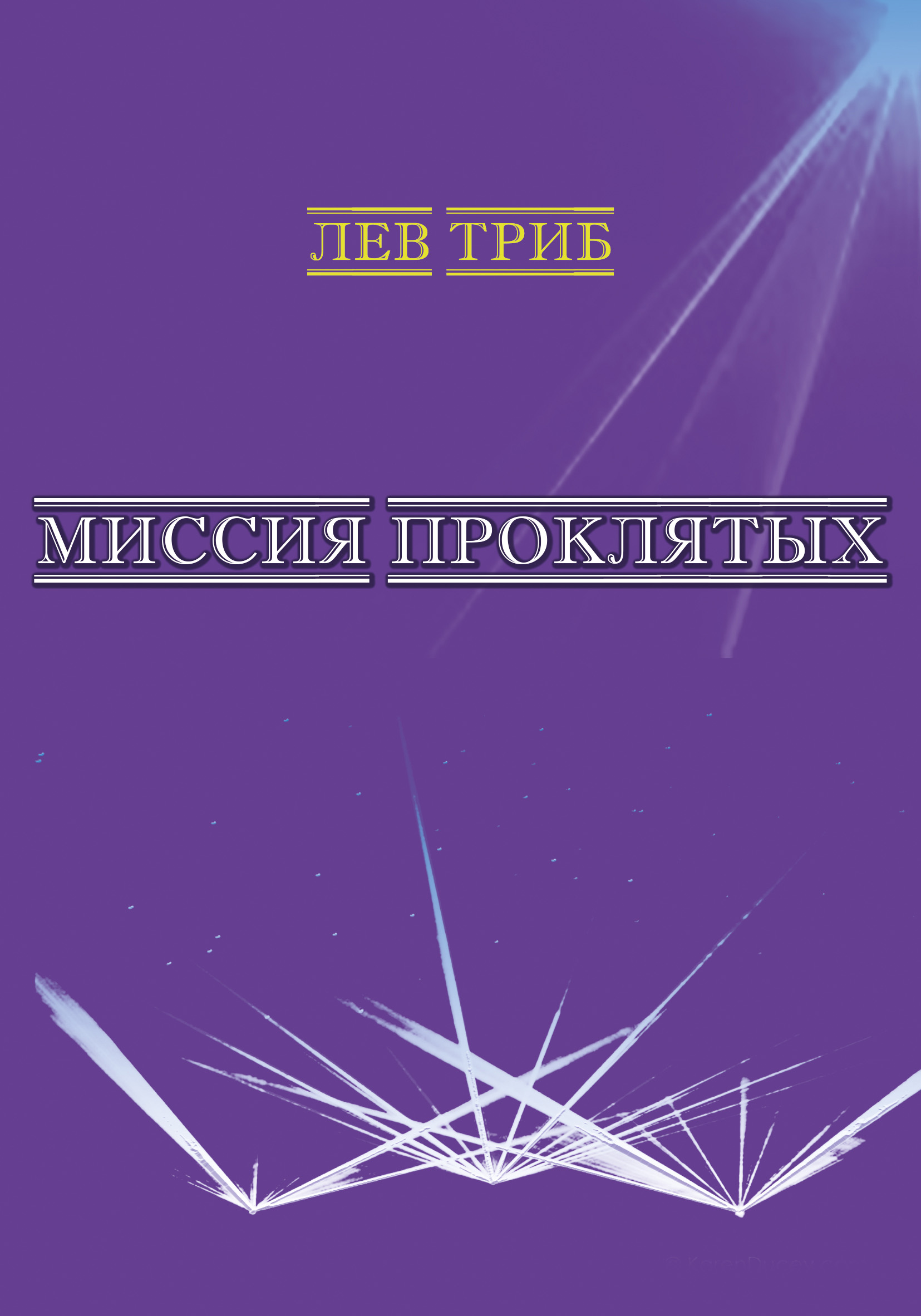 Сборник левы. Триб. Золотой сборник читать онлайн бесплатно полностью.