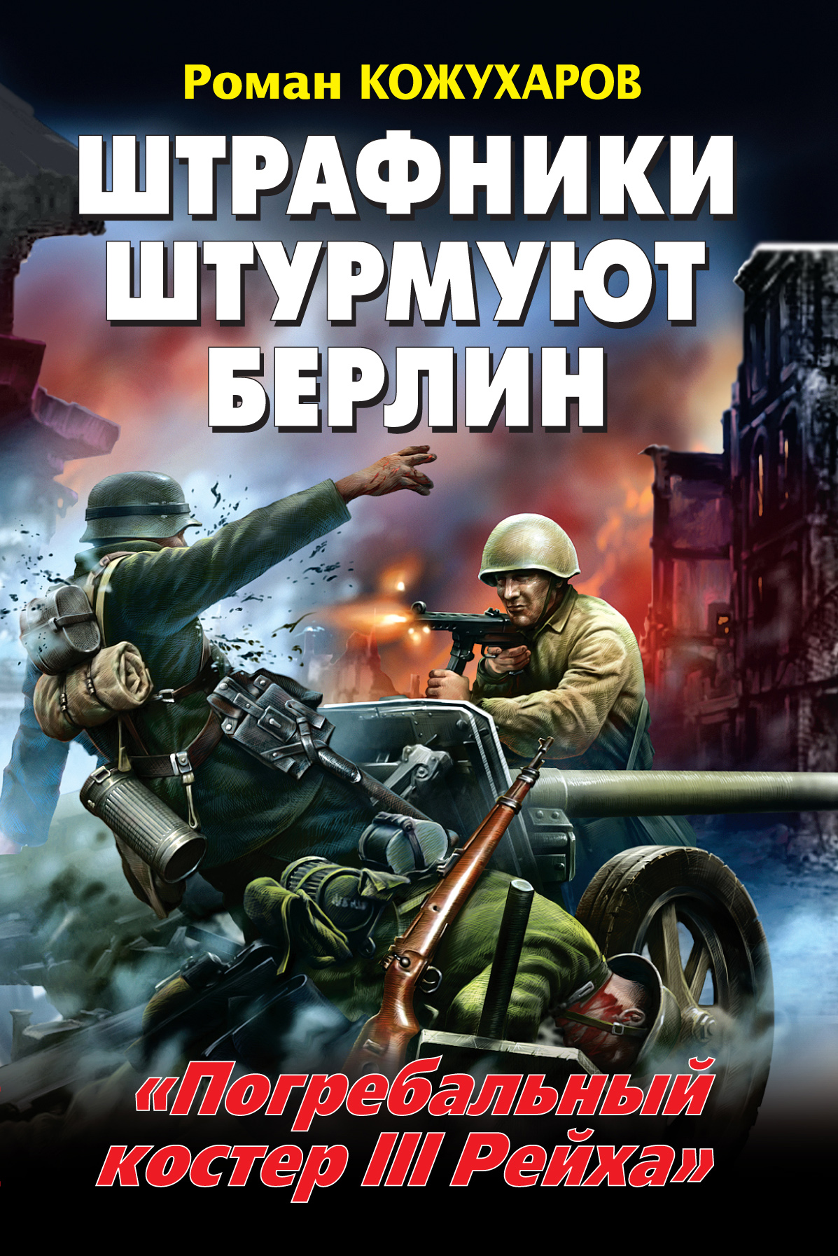 Штрафники штурмуют Берлин. «Погребальный костер III Рейха», Роман Кожухаров  – скачать книгу fb2, epub, pdf на ЛитРес