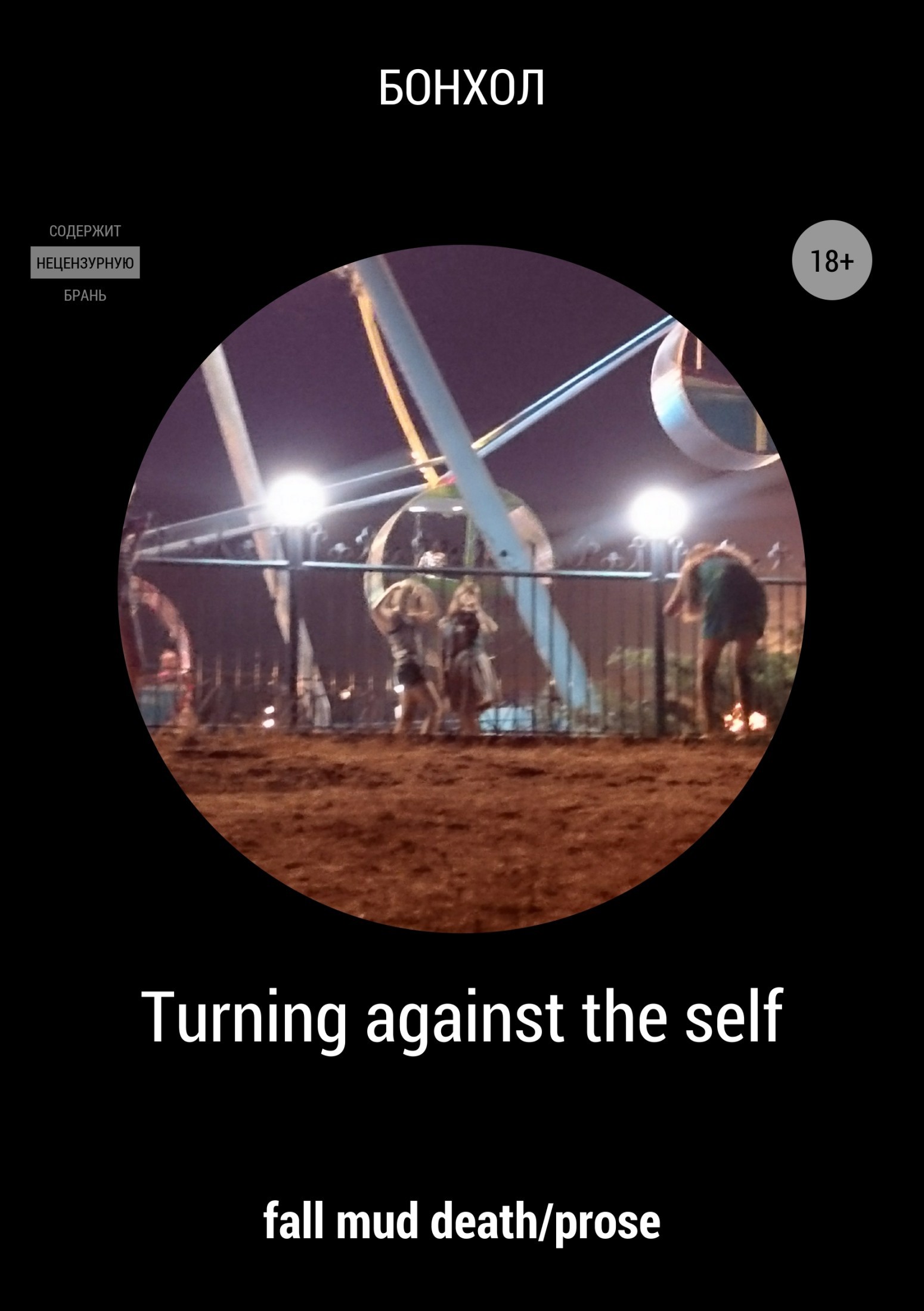 Бонхол Turning against the self