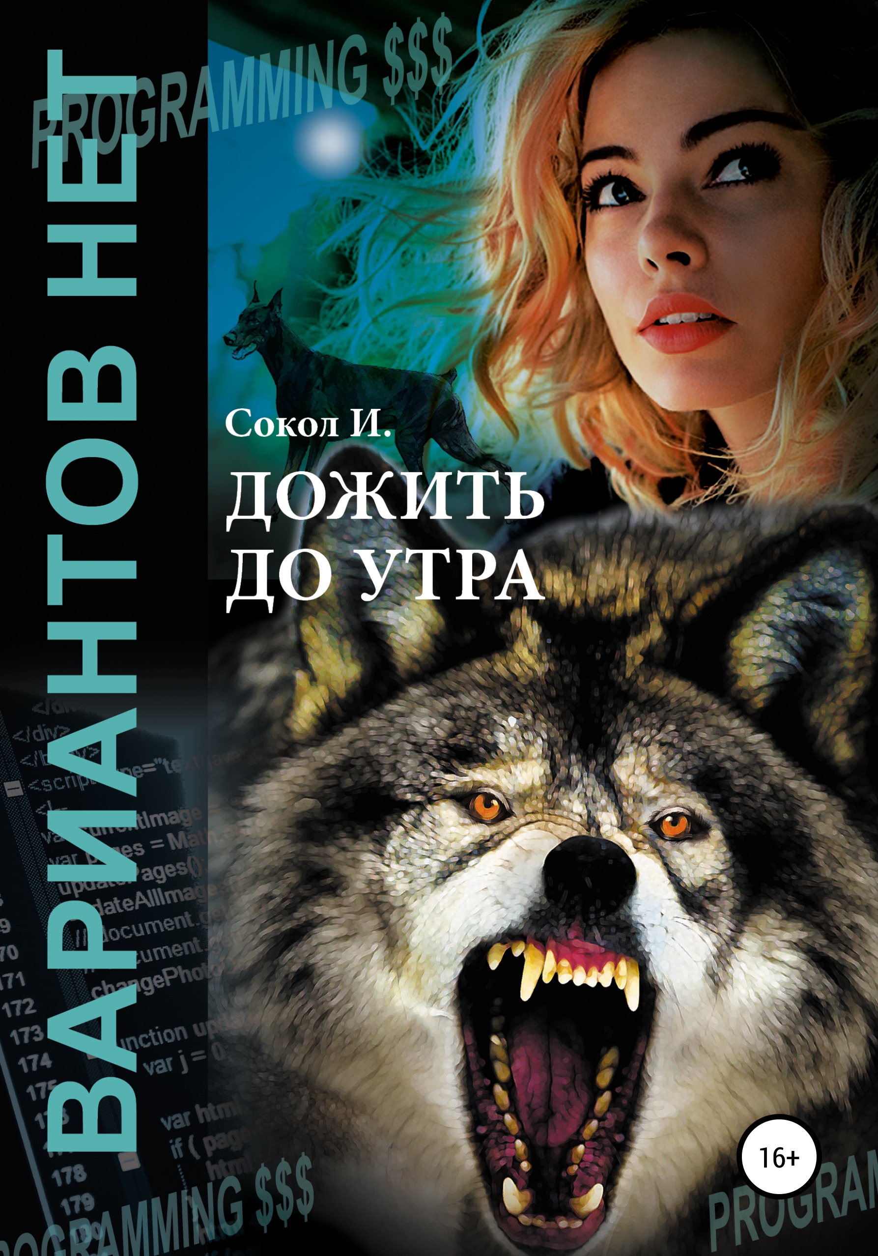 Дожить до утра, И. Сокол – скачать книгу fb2, epub, pdf на ЛитРес