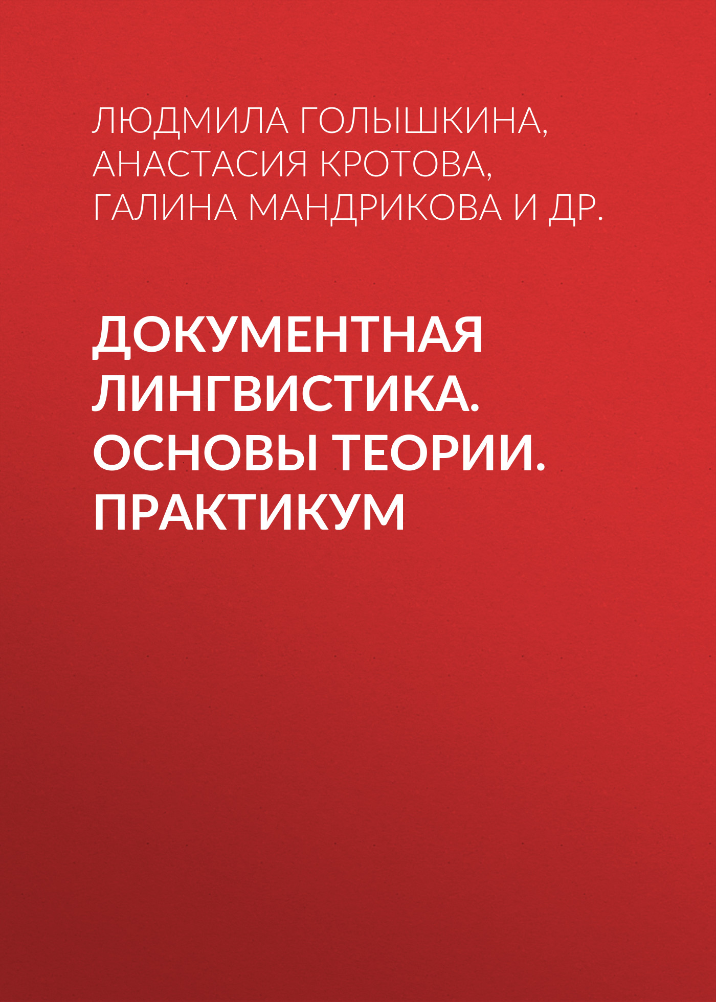 Теория практикум. Чиченев Николай Алексеевич МИСИС. Рипсиме книга.