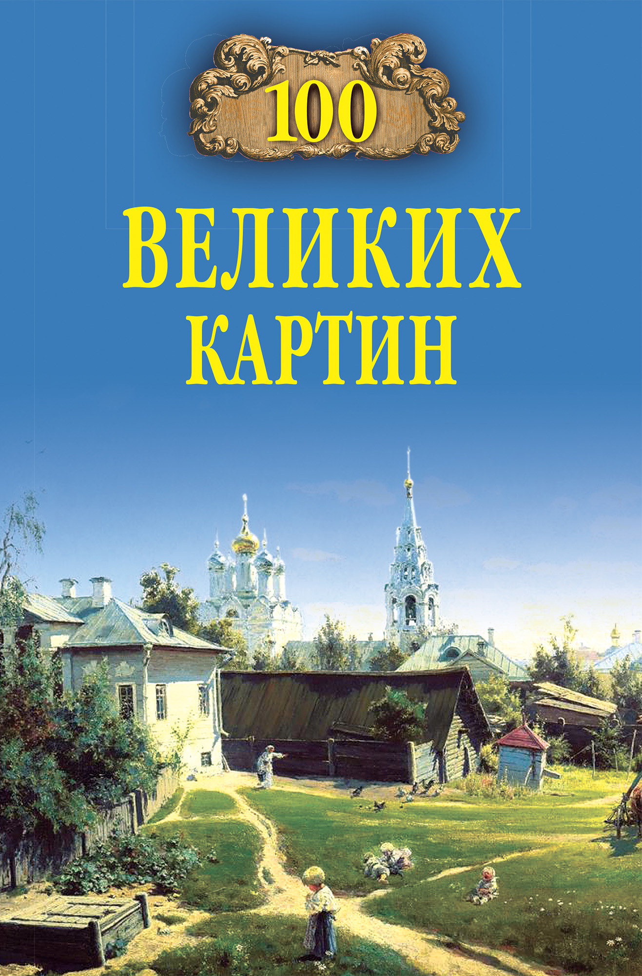 Художники обложек книг. Надежда Ионина 100 великих картин. Ионина н.а. «100 великих картин». Ионина 100 великих картин книга. Ионина Надежда Алексеевна 100 великих картин с репродукциями м вече 2006.