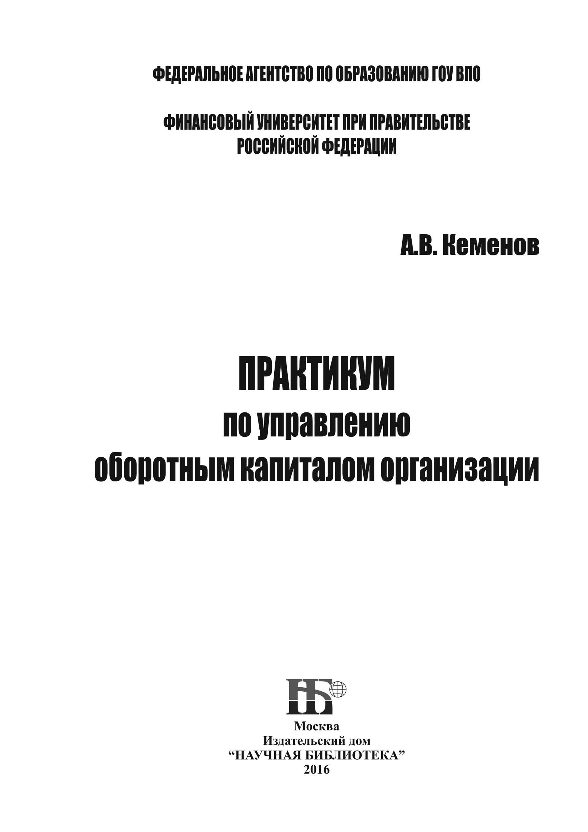 Практикум по управлению оборотным капиталом организации, А. В. Кеменов –  скачать pdf на ЛитРес