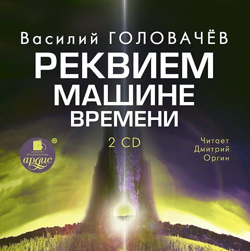 Реквием машине времени ozon