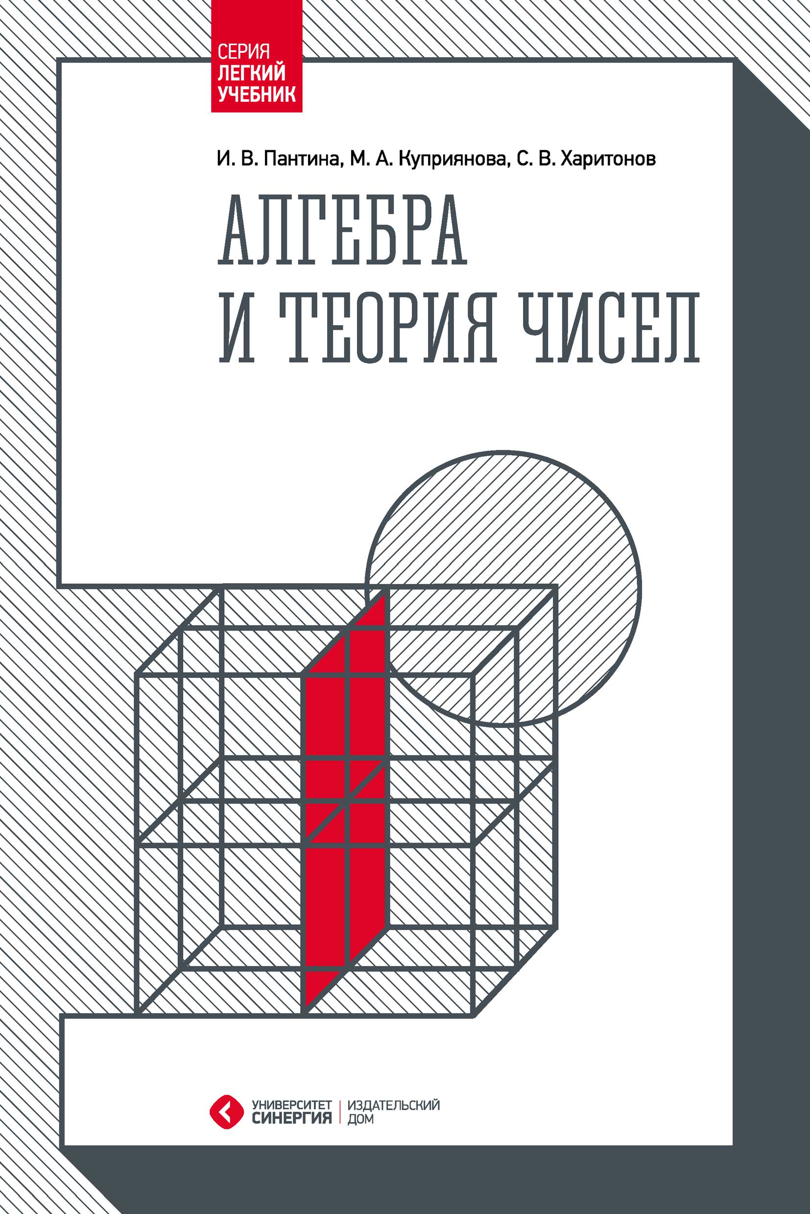 Алгебра и теория чисел, С. В. Харитонов – скачать pdf на ЛитРес