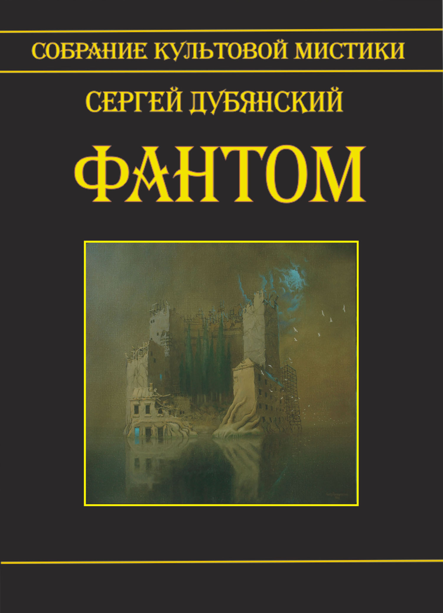 Книга фантом. Фантом книга. Фантом книга фантастика. Фантом обложка. Три Фантома книга.