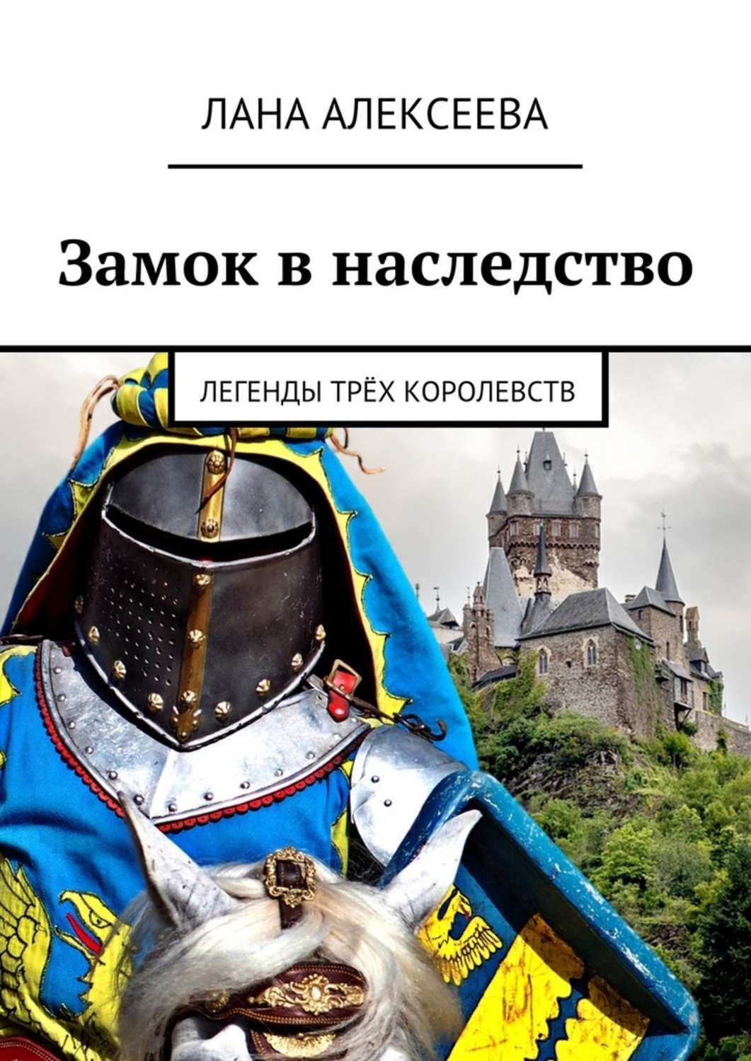 Легенда 3 книга. Замок в наследство. Три королевства книга. Замок на книгу. Королевство Ланна.