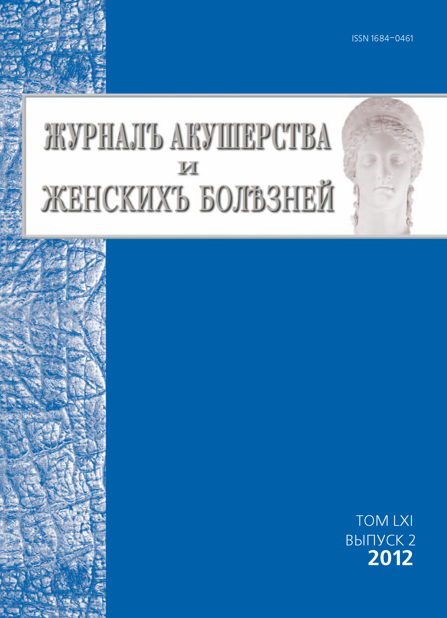 Журнал акушерства и женских болезней №2/2012