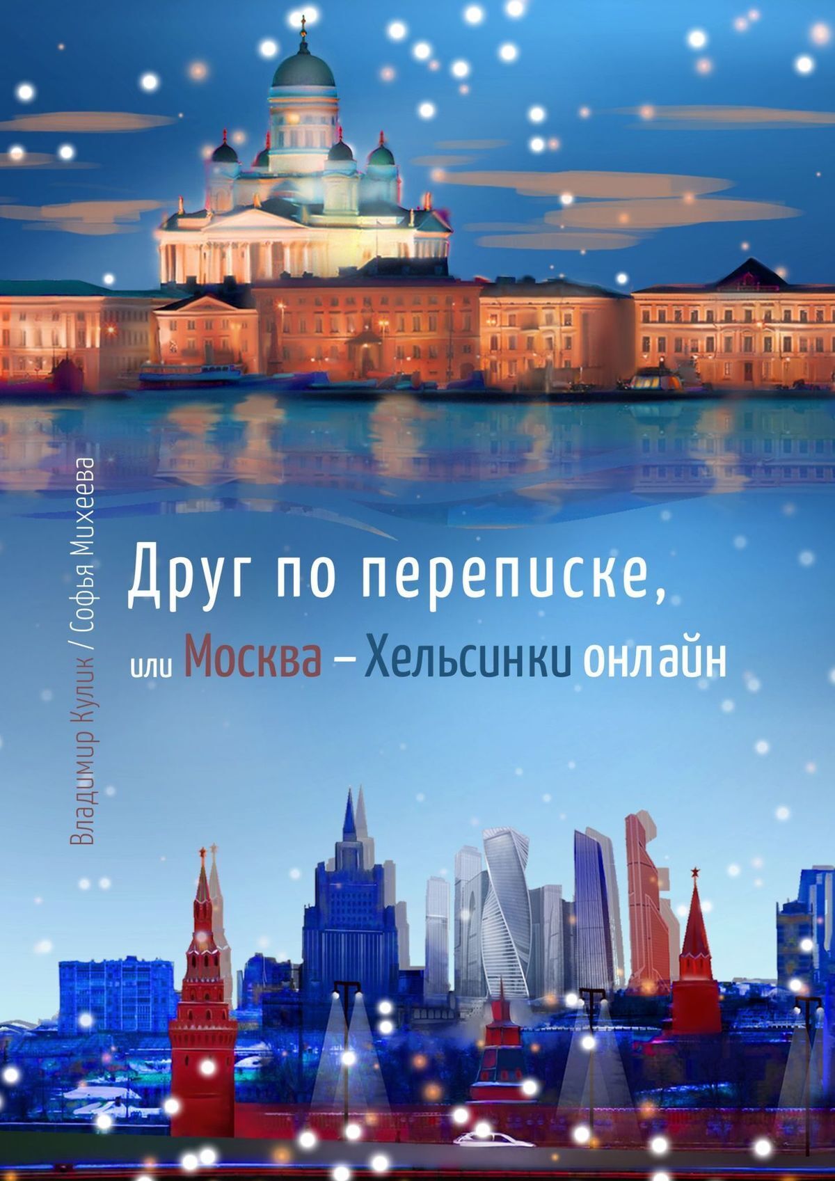 Владимир Кулик Мой лучший penfriend, или Москва-Хельсинки онлайн. интернет-роман