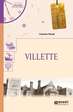 Шарлотта Бронте Villette. Городок