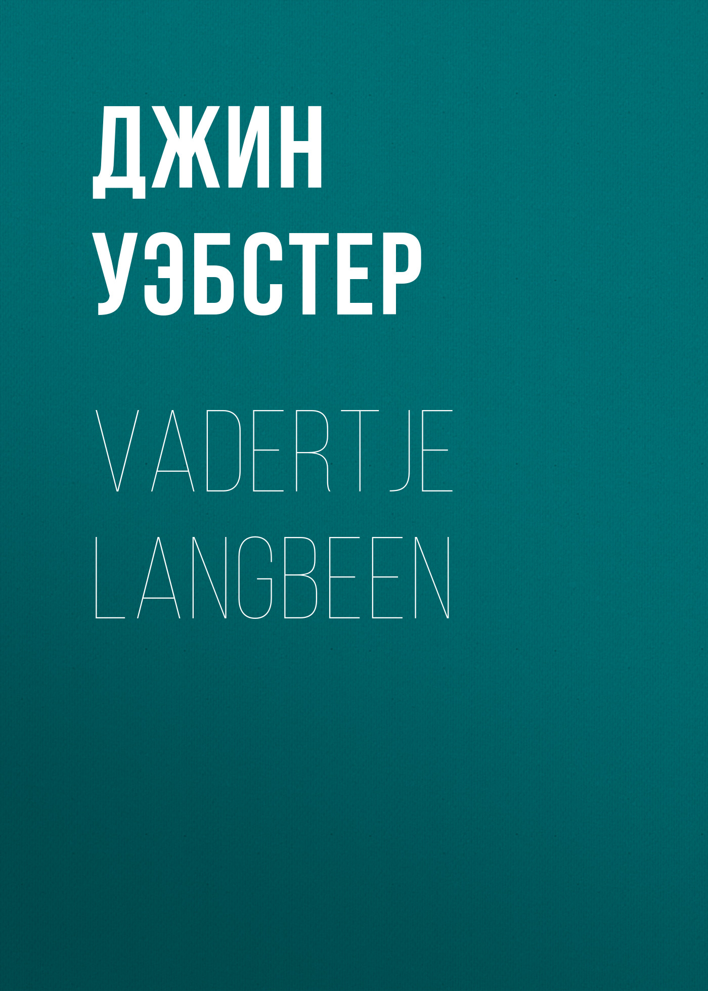 Vadertje Langbeen