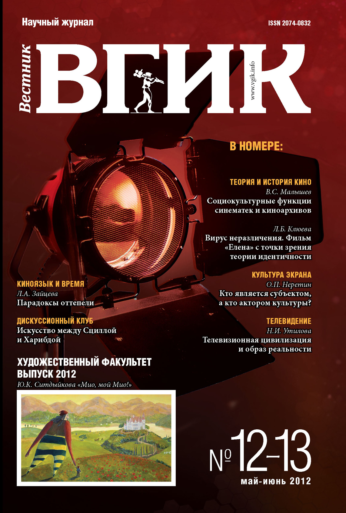 Вестник ВГИК №12–13 март 2012