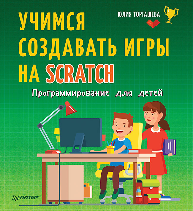 Программирование для детей мои первые программы на scratch pdf