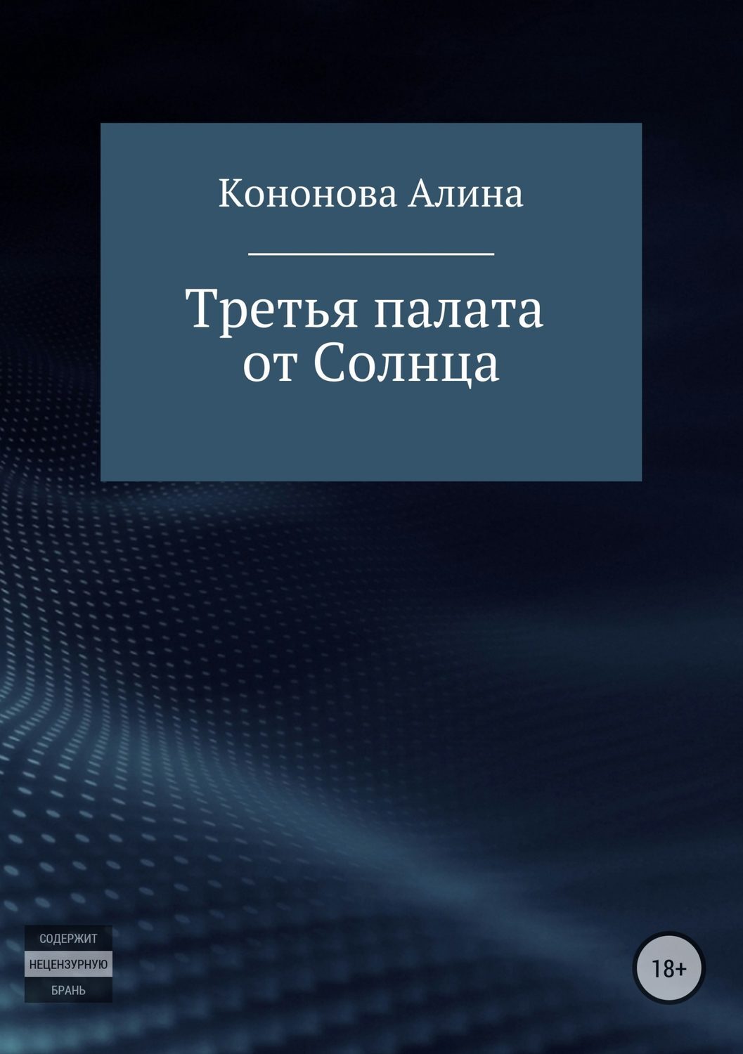 Алина Владимировна Кононова Третья палата от Солнца