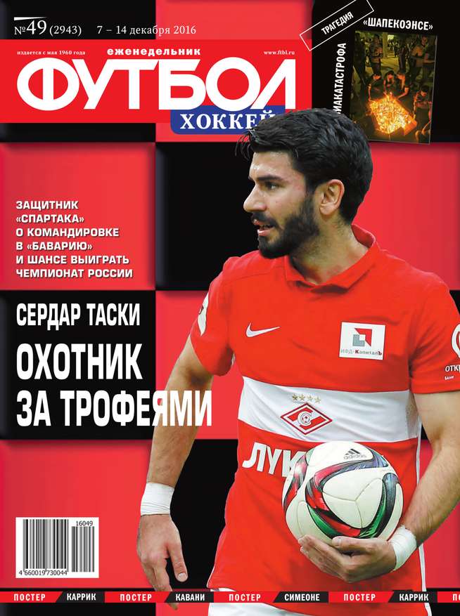 Редакция журнала Футбол. Хоккей Футбол. Хоккей 49-2016