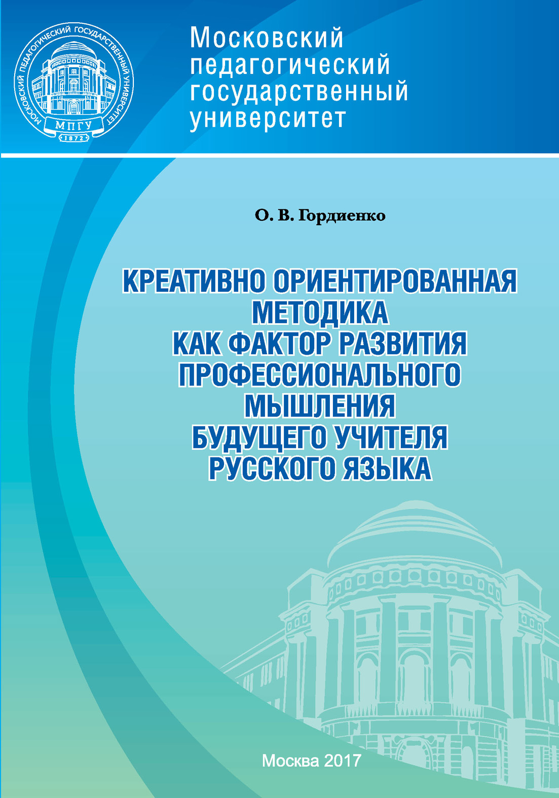 Креативно ориентированная методика как фактор развития профессионального  мышления будущего учителя русского языка, Оксана Викторовна Гордиенко –  скачать pdf на ЛитРес