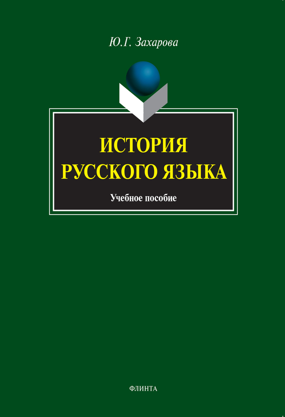 История русского языка. Учебное пособие, Ю. Г. Захарова – скачать pdf на  ЛитРес