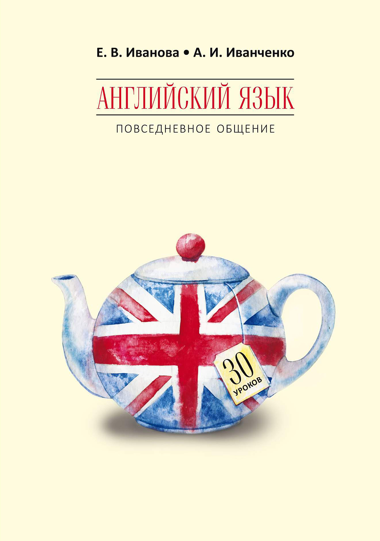 Английский язык. Повседневное общение. 30 уроков, А. И. Иванченко – скачать  pdf на ЛитРес