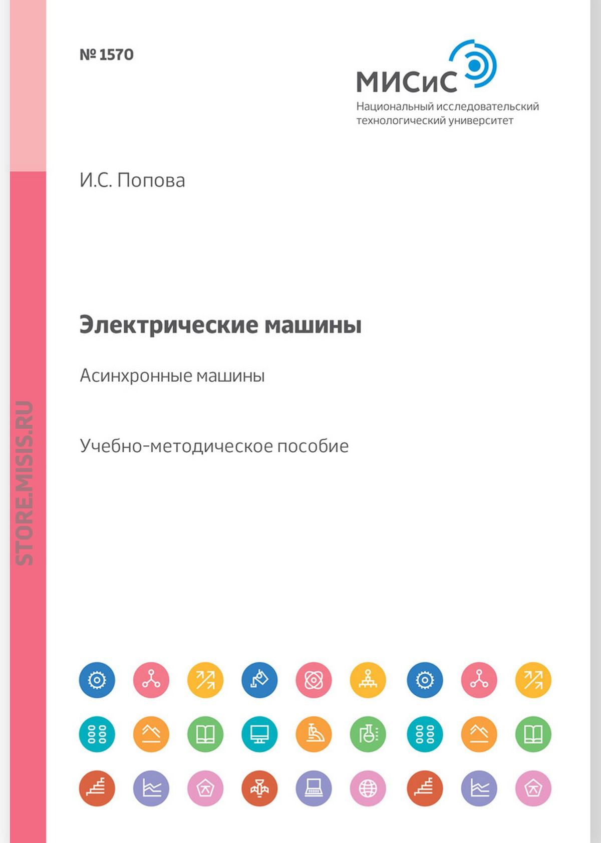 Электрические машины. Асинхронные машины. Учебное пособие, И. С. Попова –  скачать pdf на ЛитРес