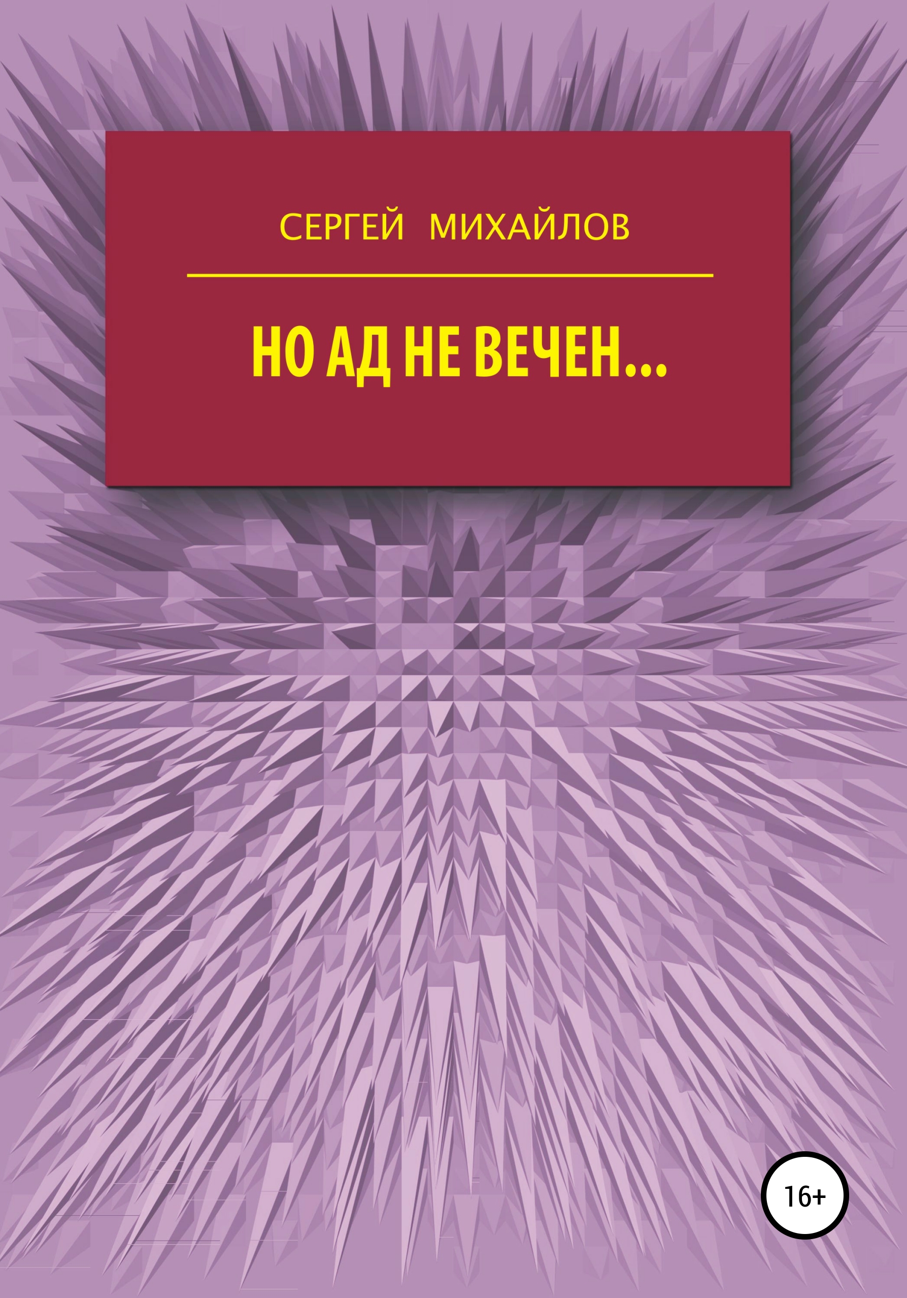 Автор вечно. Михайлов Сергей Георгиевич. Михайлов Сергей все книги. Сергей Михаилов Георгевич. Трещина Сергей Георгиевич Михайлов книга.