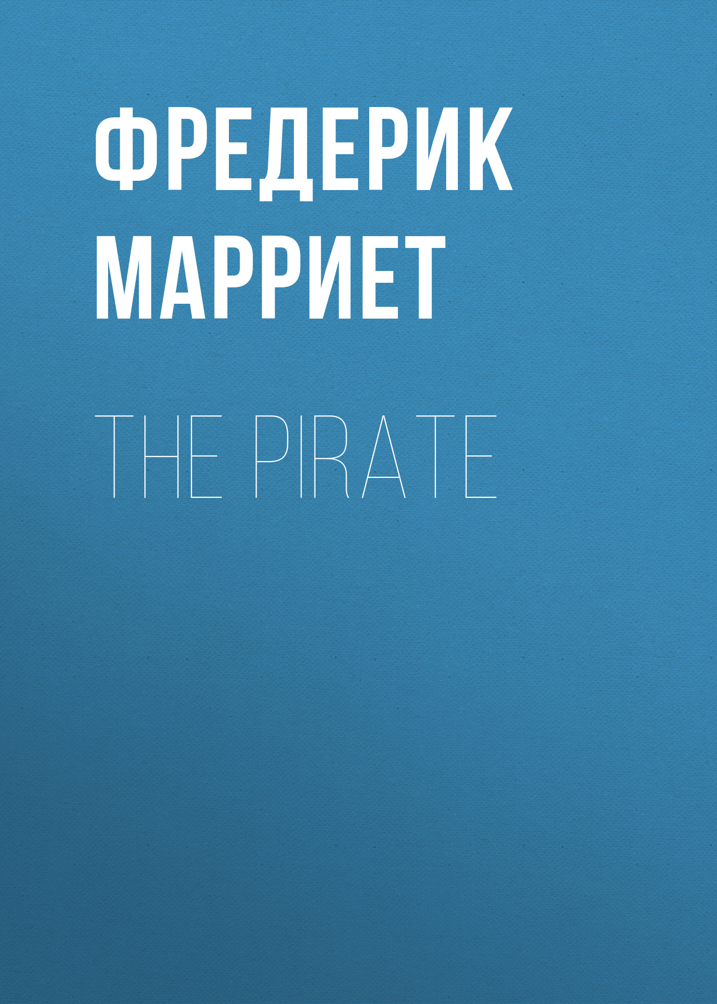Фредерик Марриет The Pirate