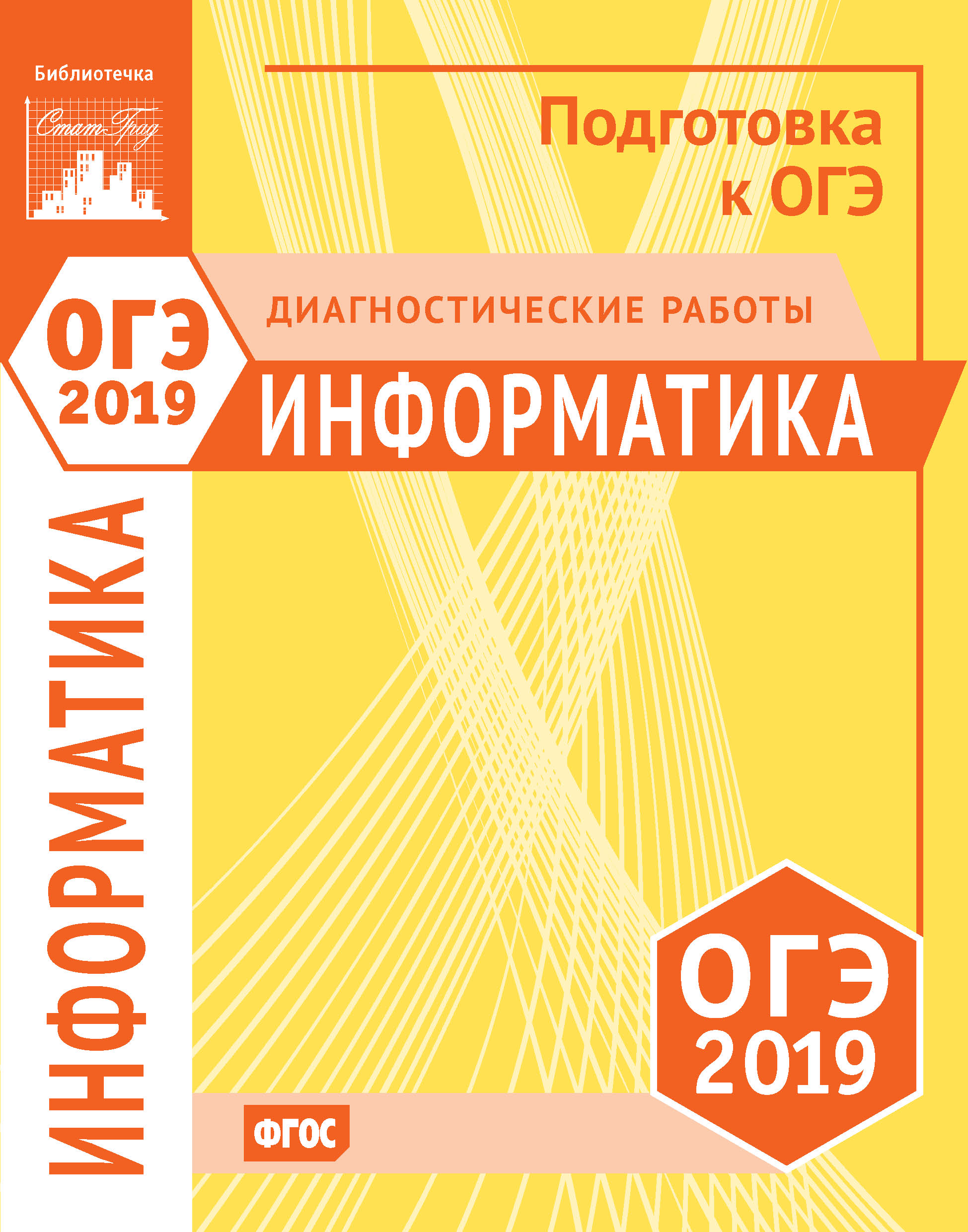 Информатика и ИКТ. Подготовка к ОГЭ в 2019 году. Диагностические работы –  скачать pdf на ЛитРес