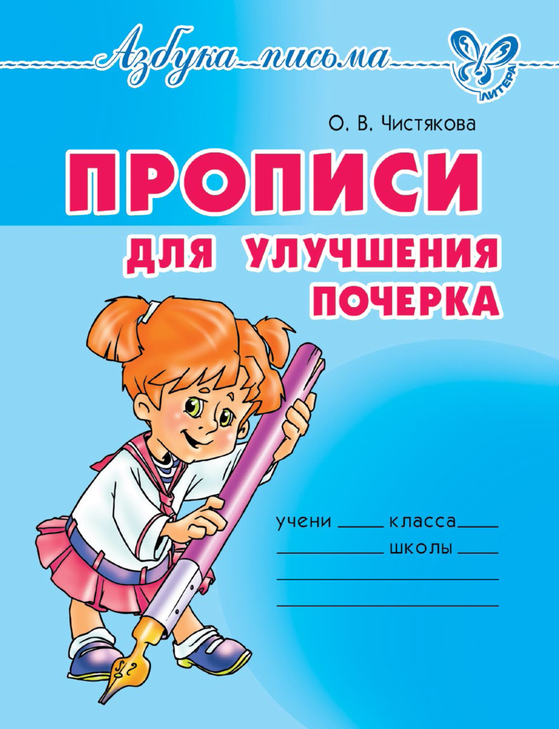 Прописи для улучшения почерка: как выбрать и использовать?