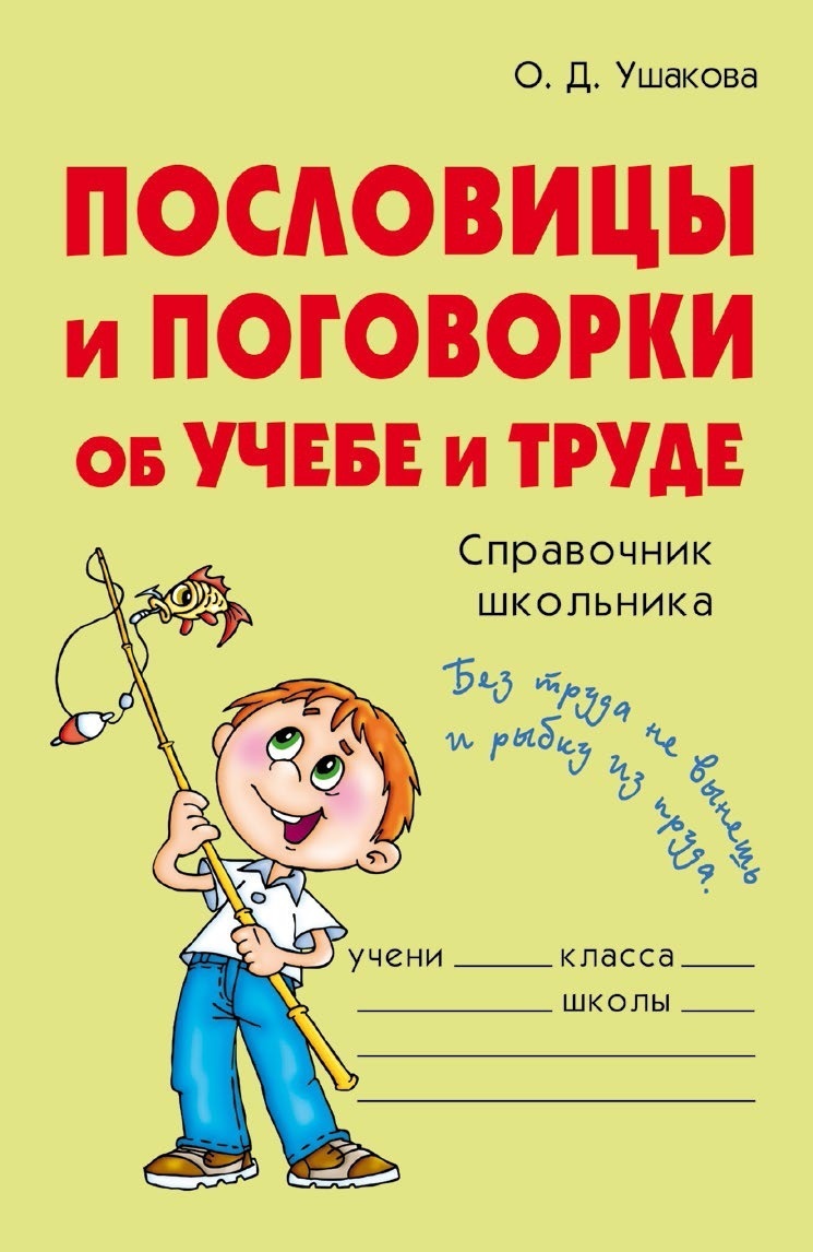 Пословицы и поговорки об учебе и труде, О. Д. Ушакова – скачать книгу fb2,  epub, pdf на ЛитРес