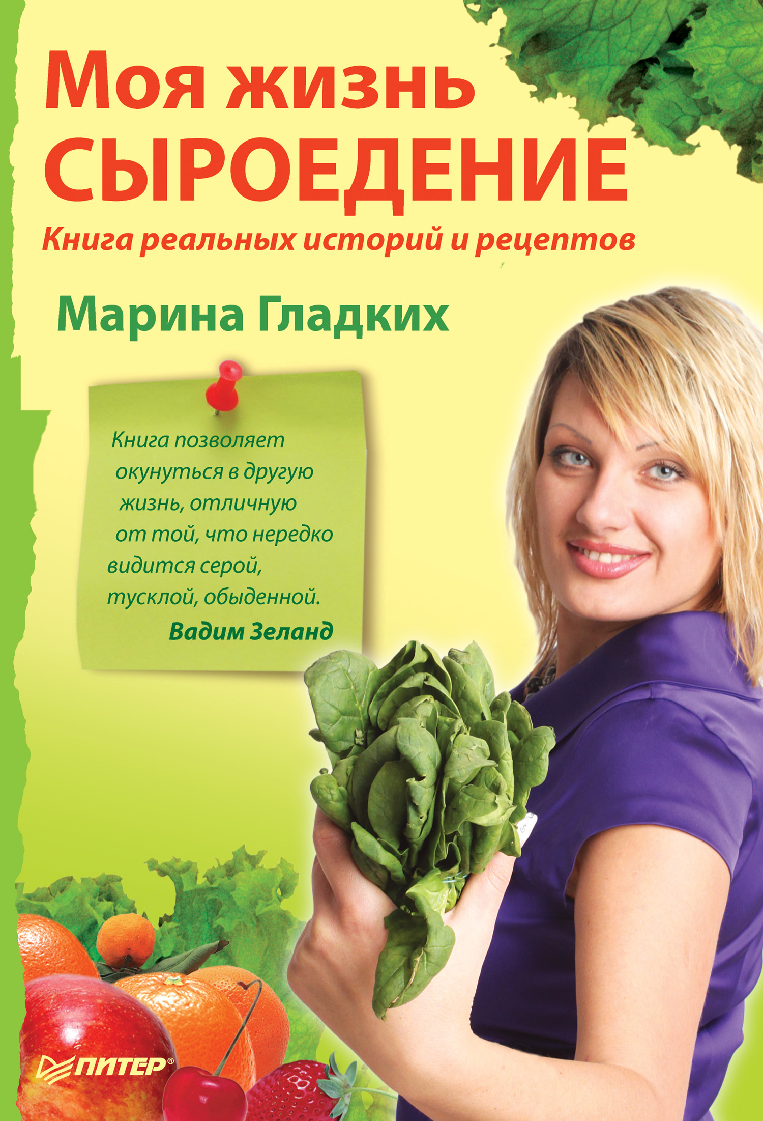 Моя жизнь – сыроедение. Книга реальных историй и рецептов, Марина Гладких –  скачать книгу fb2, epub, pdf на ЛитРес