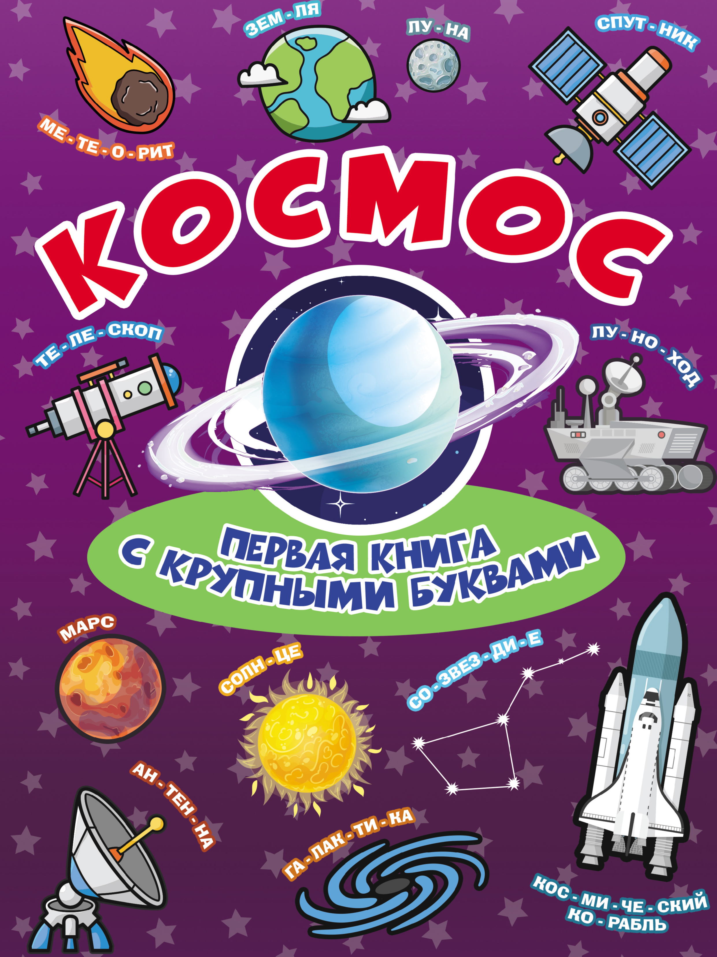 Космос. Первая книга с крупными буквами, Е. О. Хомич – скачать pdf на ЛитРес