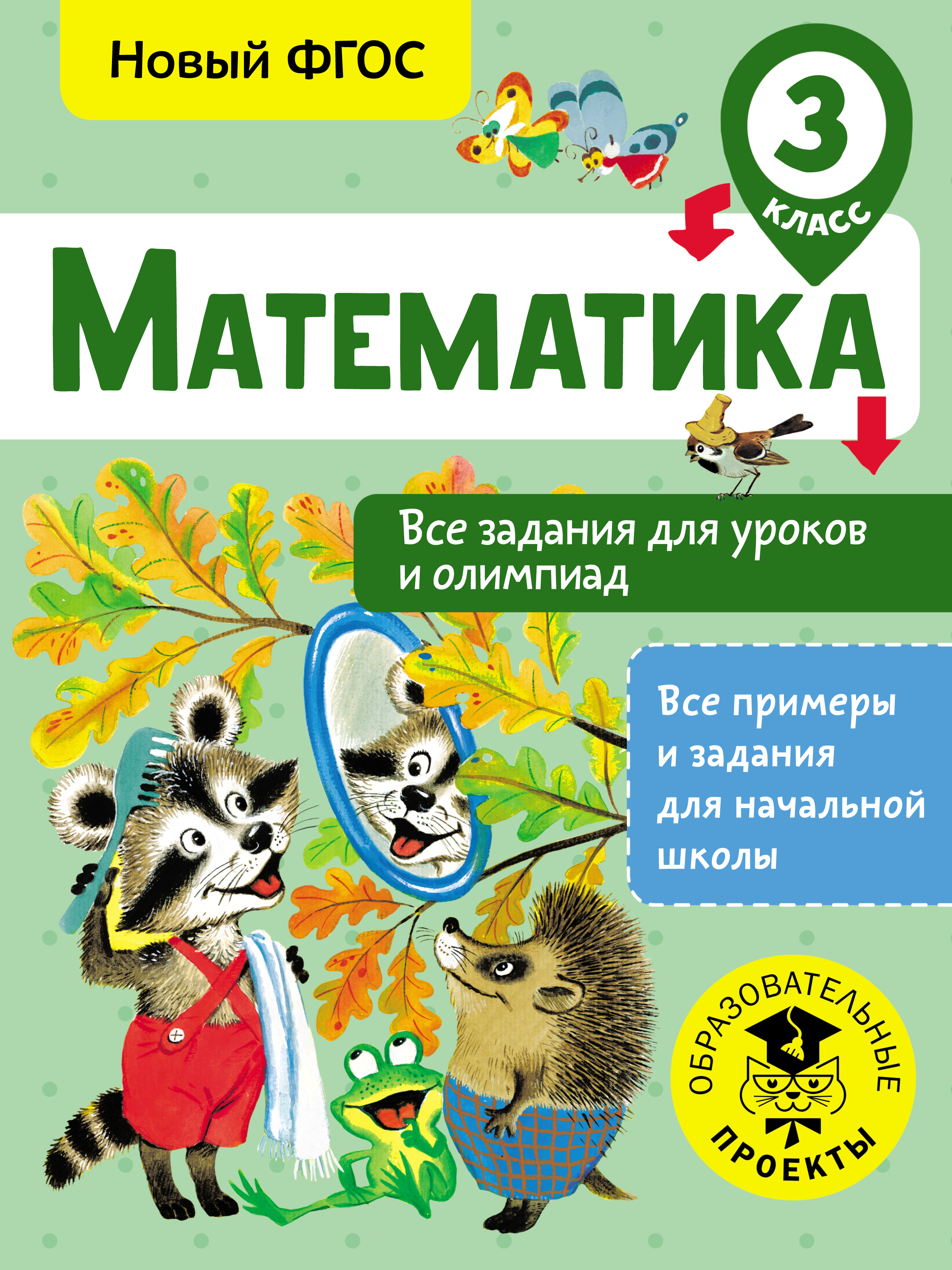 Математика. Все задания для уроков и олимпиад. 3 класс, Т. А. Конобеева –  скачать pdf на ЛитРес