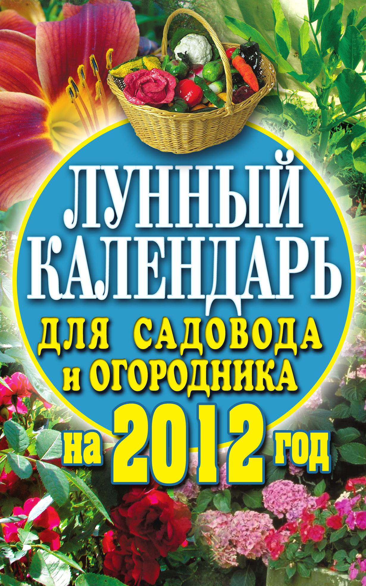 Лунный календарь для садовода и огородника на 2012 год, Е. А. Федотова –  скачать pdf на ЛитРес