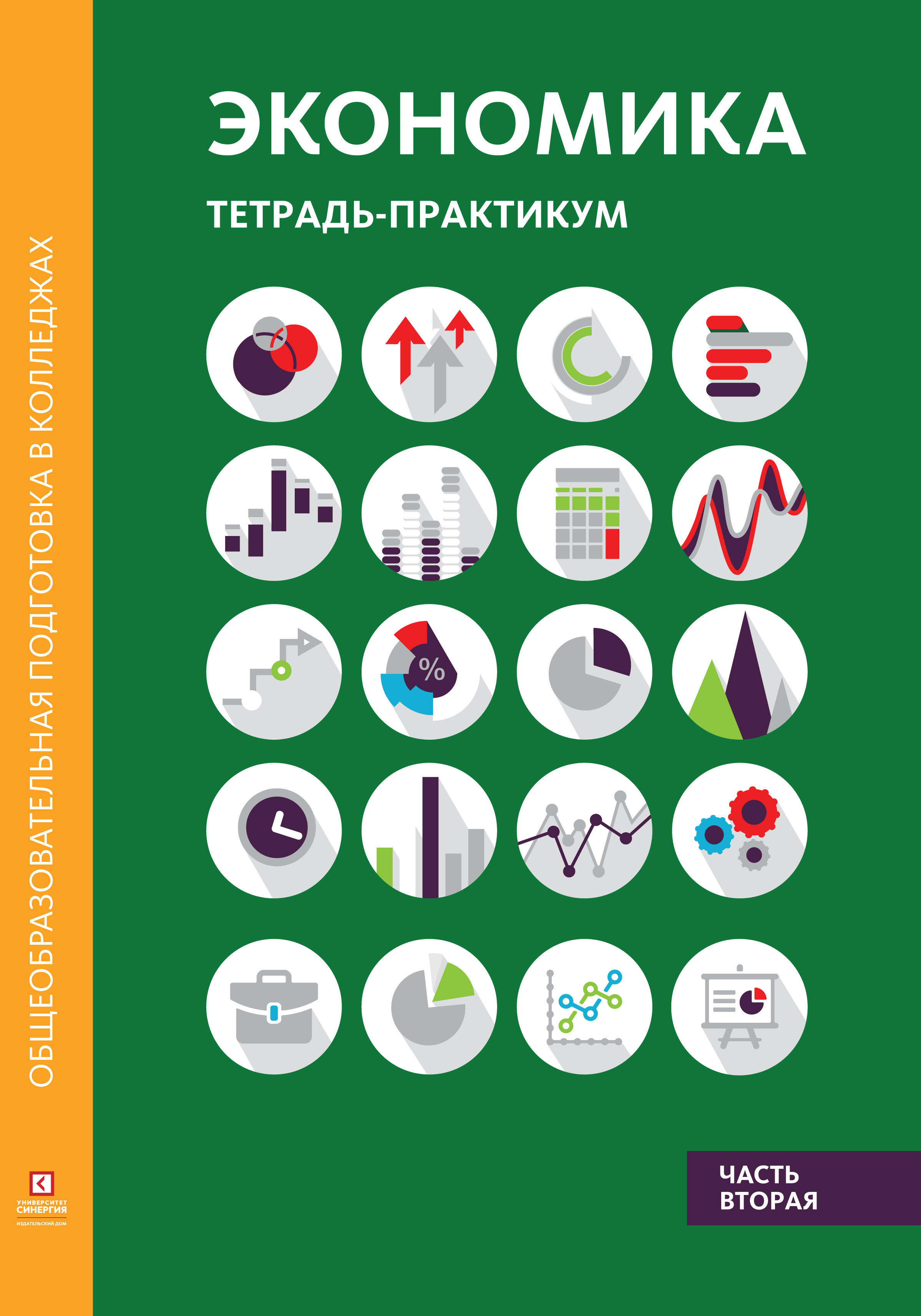 Экономика. Тетрадь-практикум в двух частях. Часть вторая, Марианна  Лукашенко – скачать pdf на ЛитРес