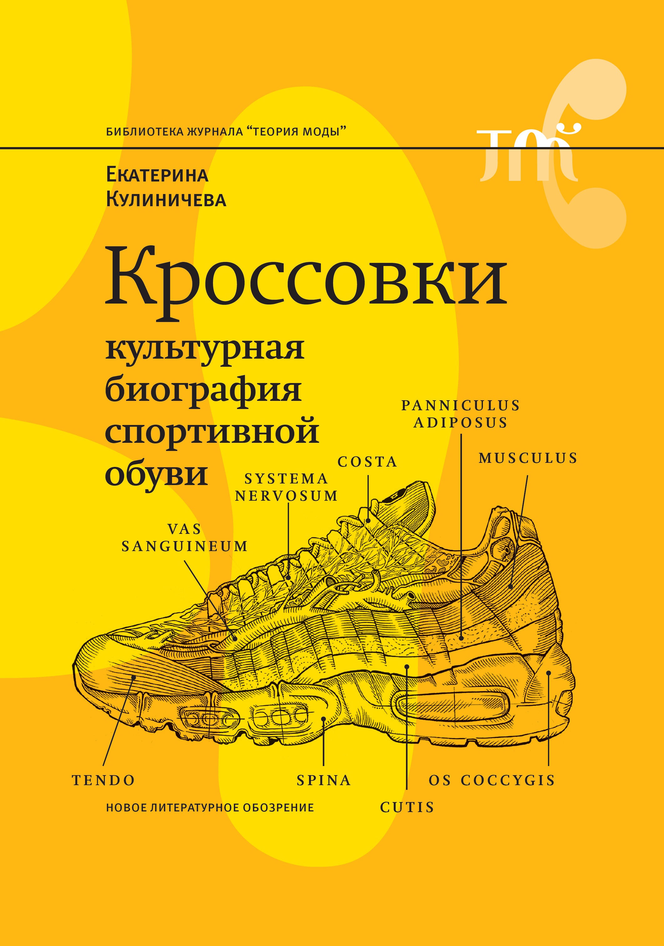 Екатерина Кулиничева Кроссовки. Культурная биография спортивной обуви