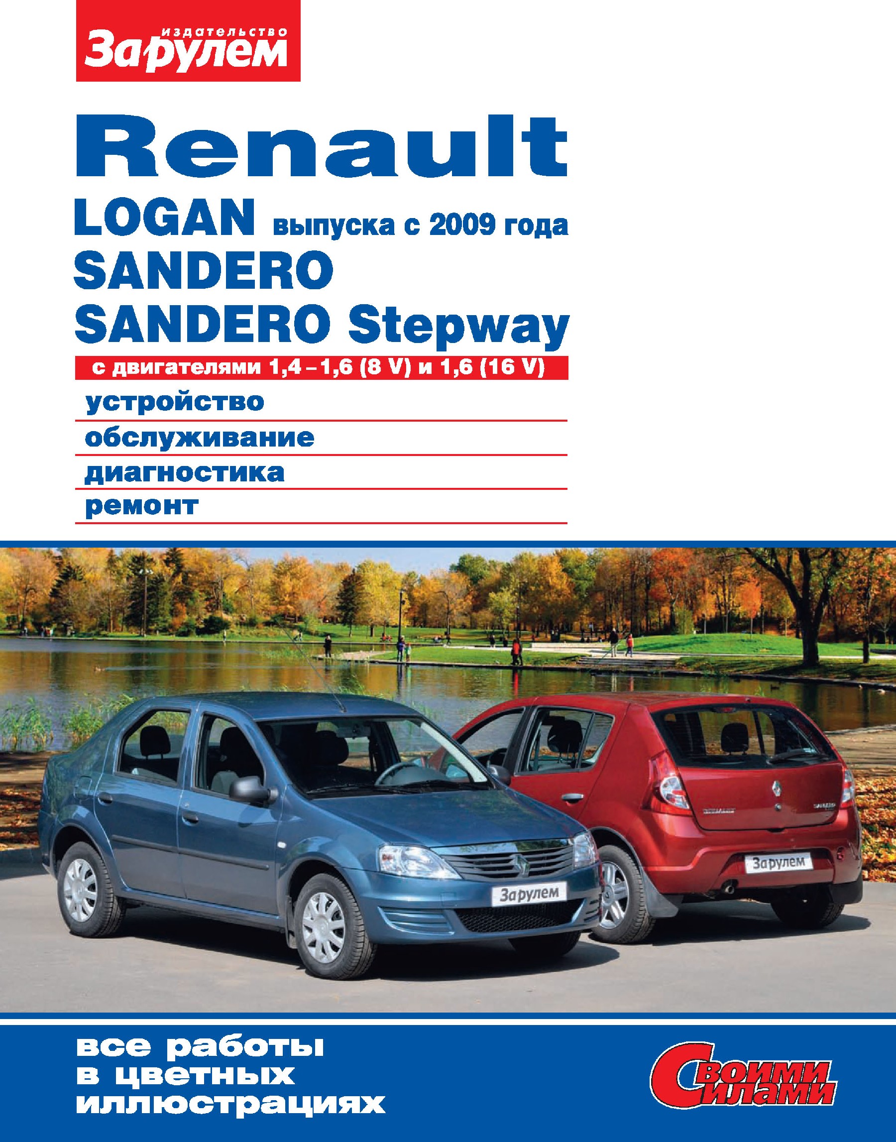 Renault Logan выпуска с 2009 года, Sandero, Sandero Stepway с двигателями  1,4–1,6 (8 V) и 1,6 (16 V). Устройство, обслуживание, диагностика, ремонт.  Иллюстрированное руководство, Коллектив авторов – скачать pdf на ЛитРес