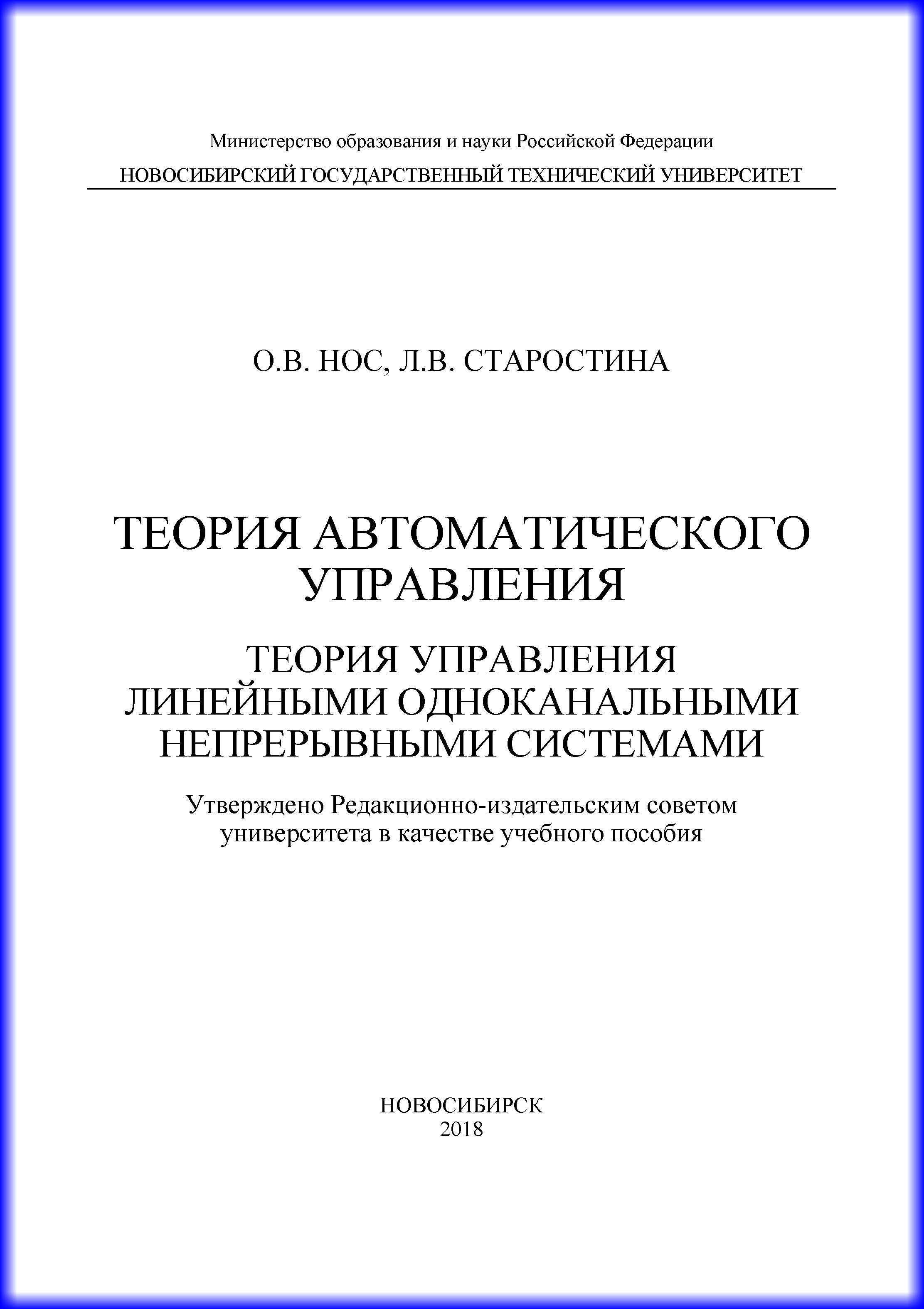 Теория автоматического управления. Теория управления линейными одноканальными непрерывными системами