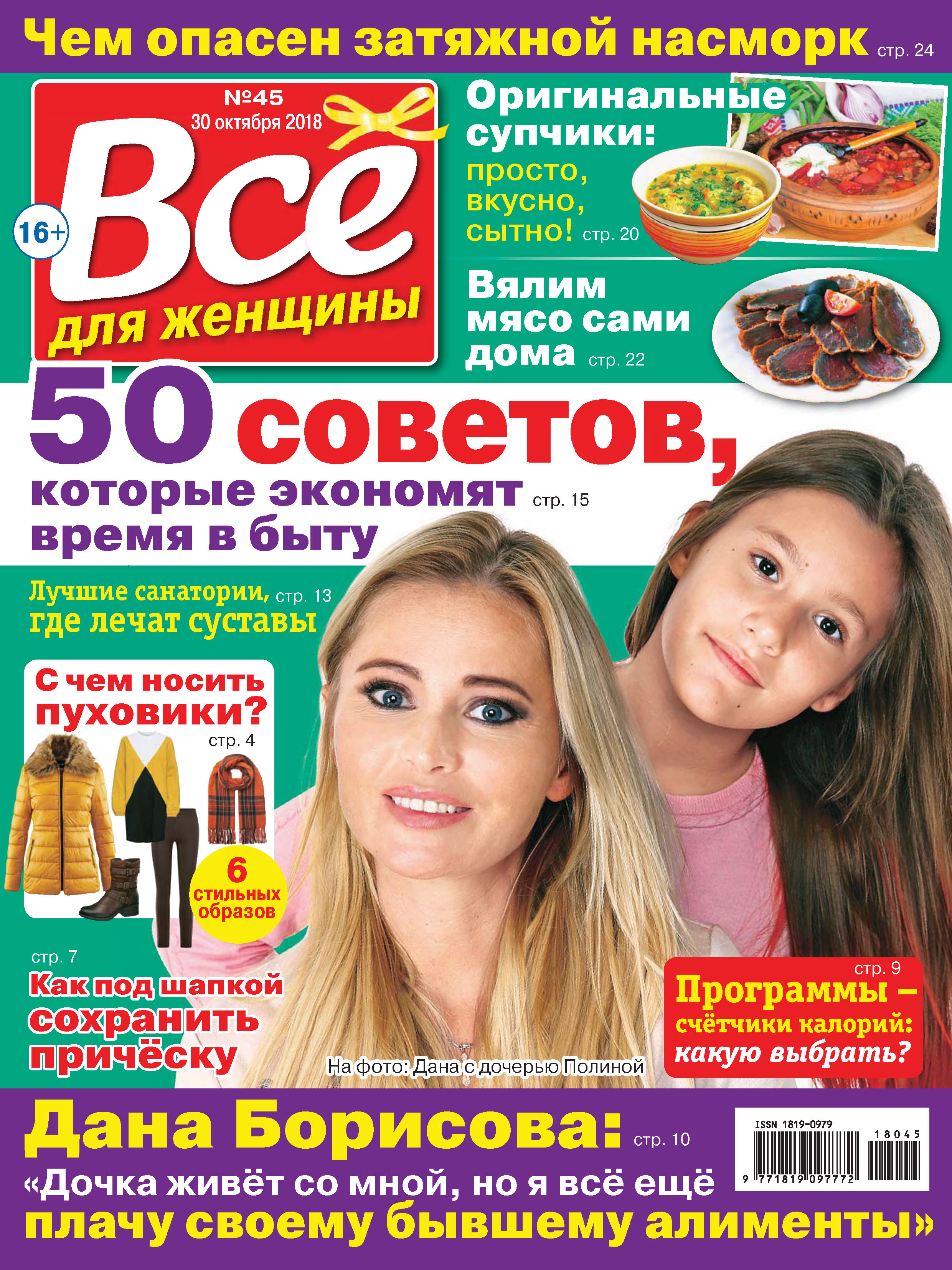 Всё для женщины №45/2018 – скачать pdf на ЛитРес