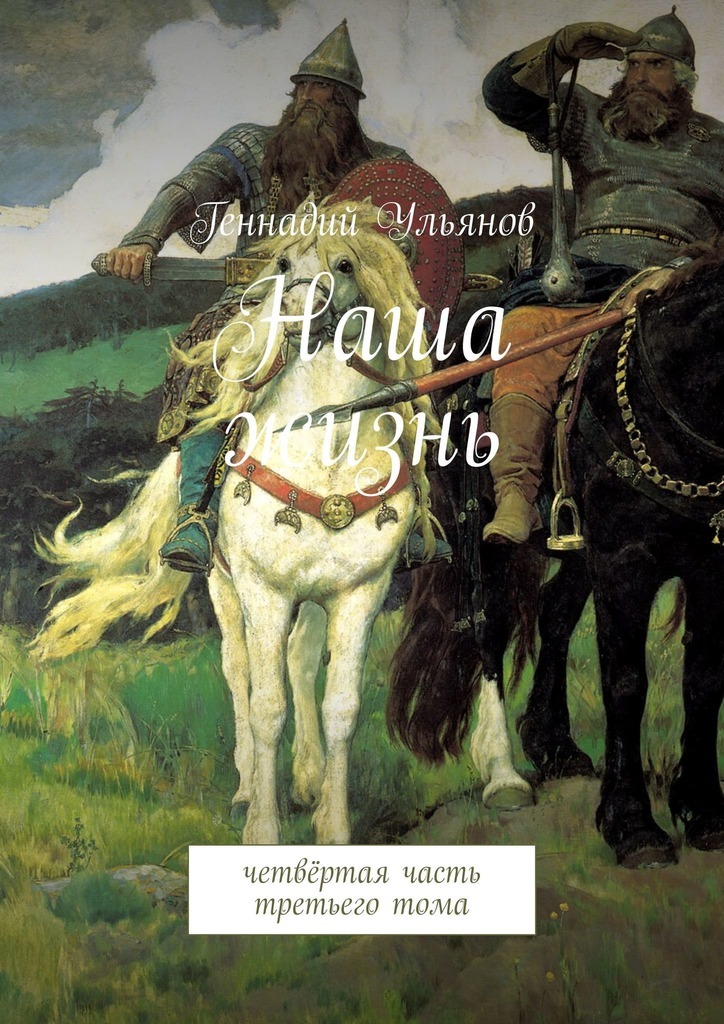 Геннадий Ульянов Наша жизнь. Четвёртая часть третьего тома