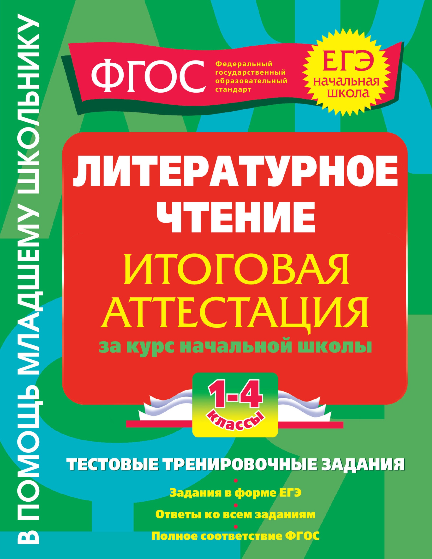 Литературное чтение. Итоговая аттестация за курс начальной школы. Тестовые  тренировочные задания. 1-4 классы, Г. В. Дорофеева – скачать pdf на ЛитРес