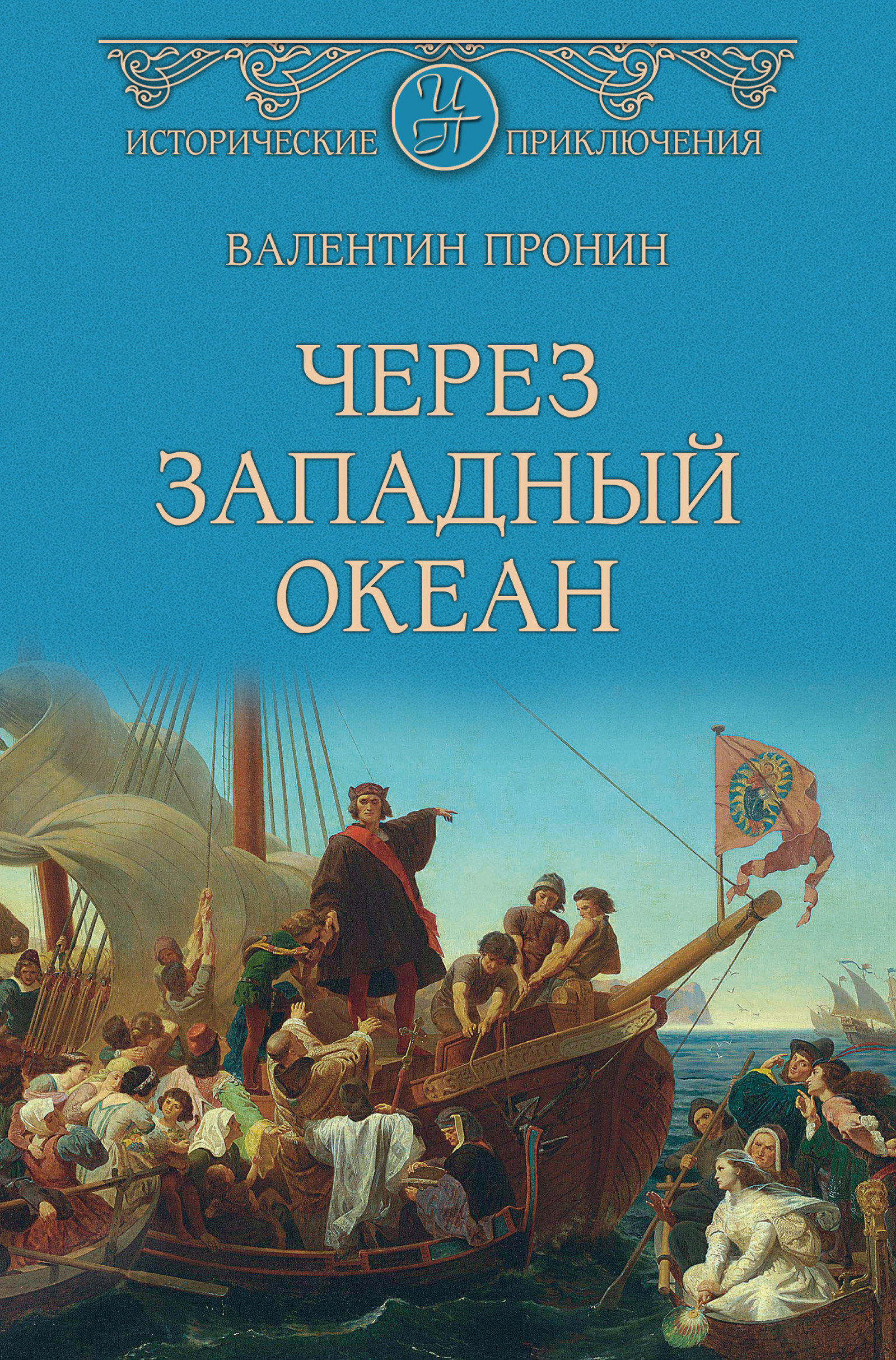 Грубов западный океан. Западный океан. В одиночку через океан книга.