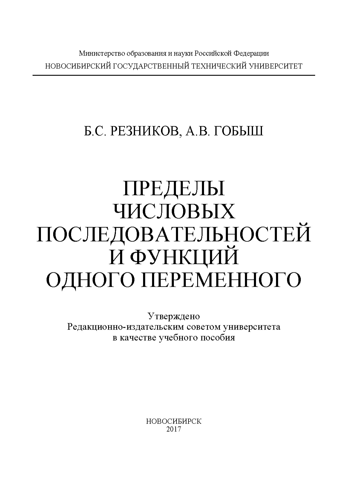 Пределы числовых последовательностей и функций одного переменного, А. В.  Гобыш – скачать pdf на ЛитРес