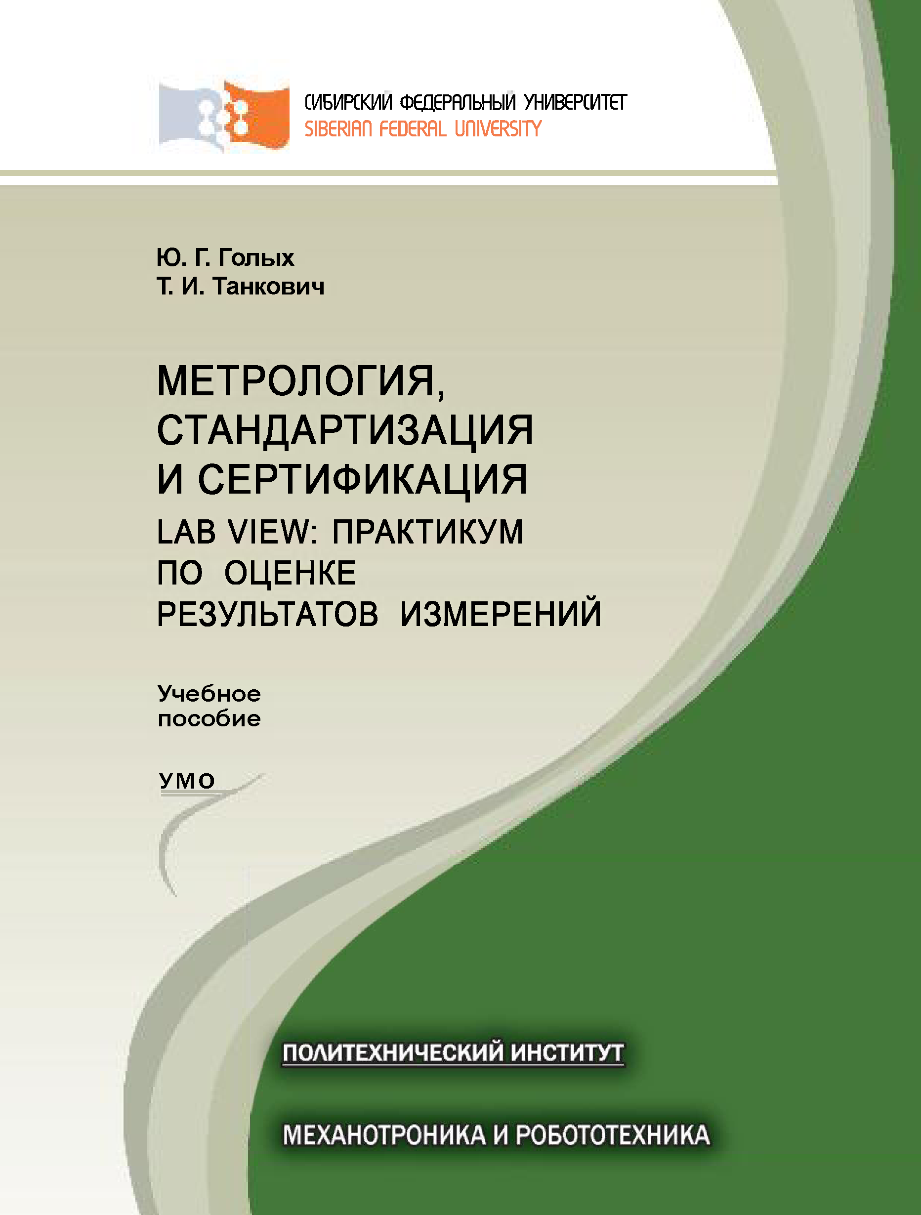 Пособие института. Безопасность и экологичность проекта. Метрология стандартизация и сертификация практикум. Практикум по метрологии стандартизации. Бурение скважин книга, в. в. Нескоромных.